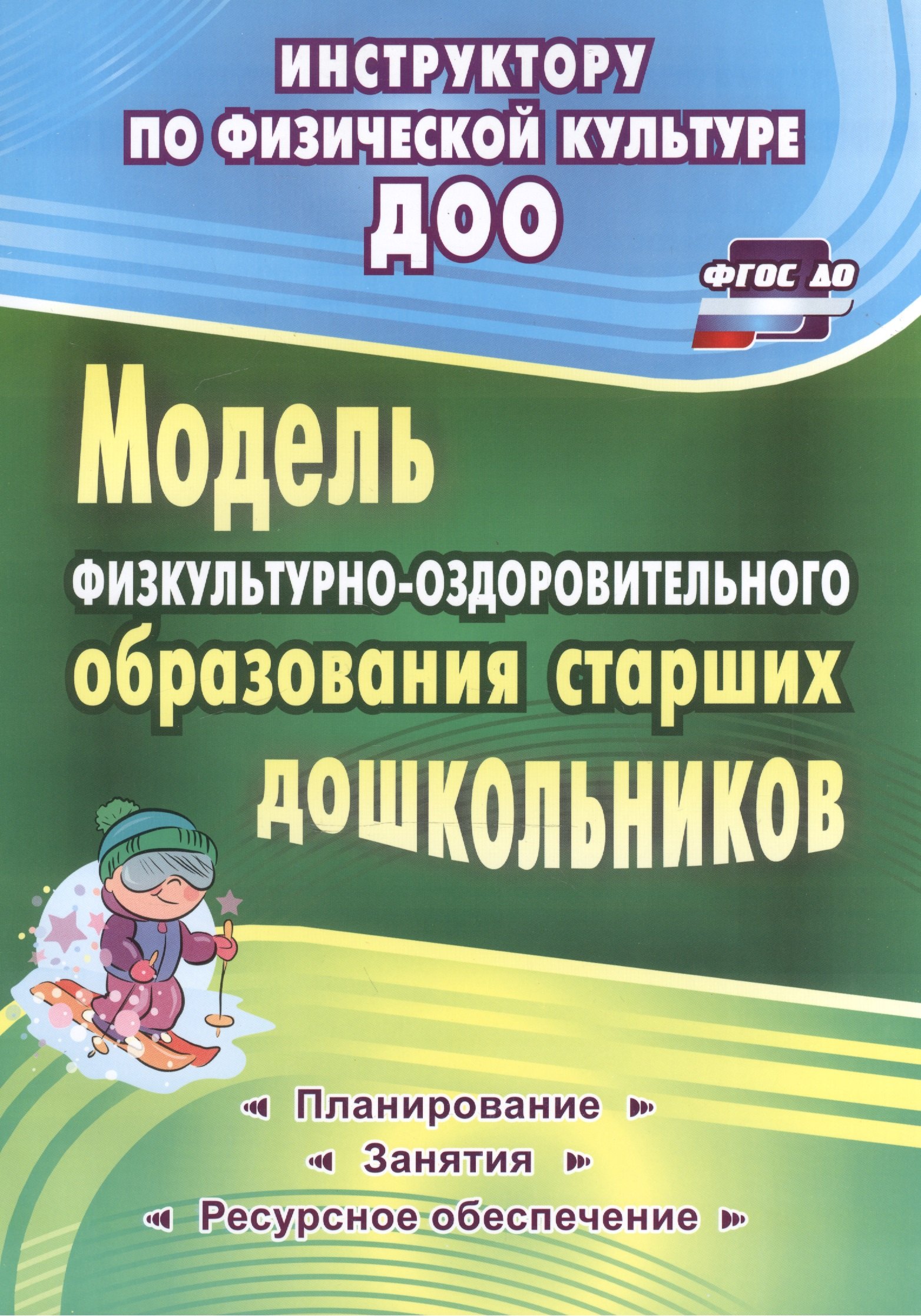 Модель физкультурно-оздоровительного образования старших дошкольников: планирование, занятия, ресурчное обеспечение. ФГОС ДО
