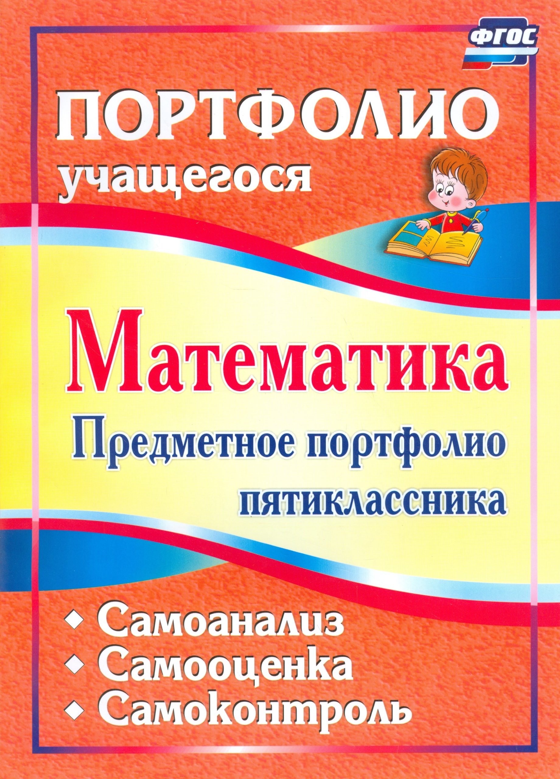 Математика. Предметное портфолио пятиклассника. Самооценка. Самоанализ. Самоконтроль. (ФГОС)