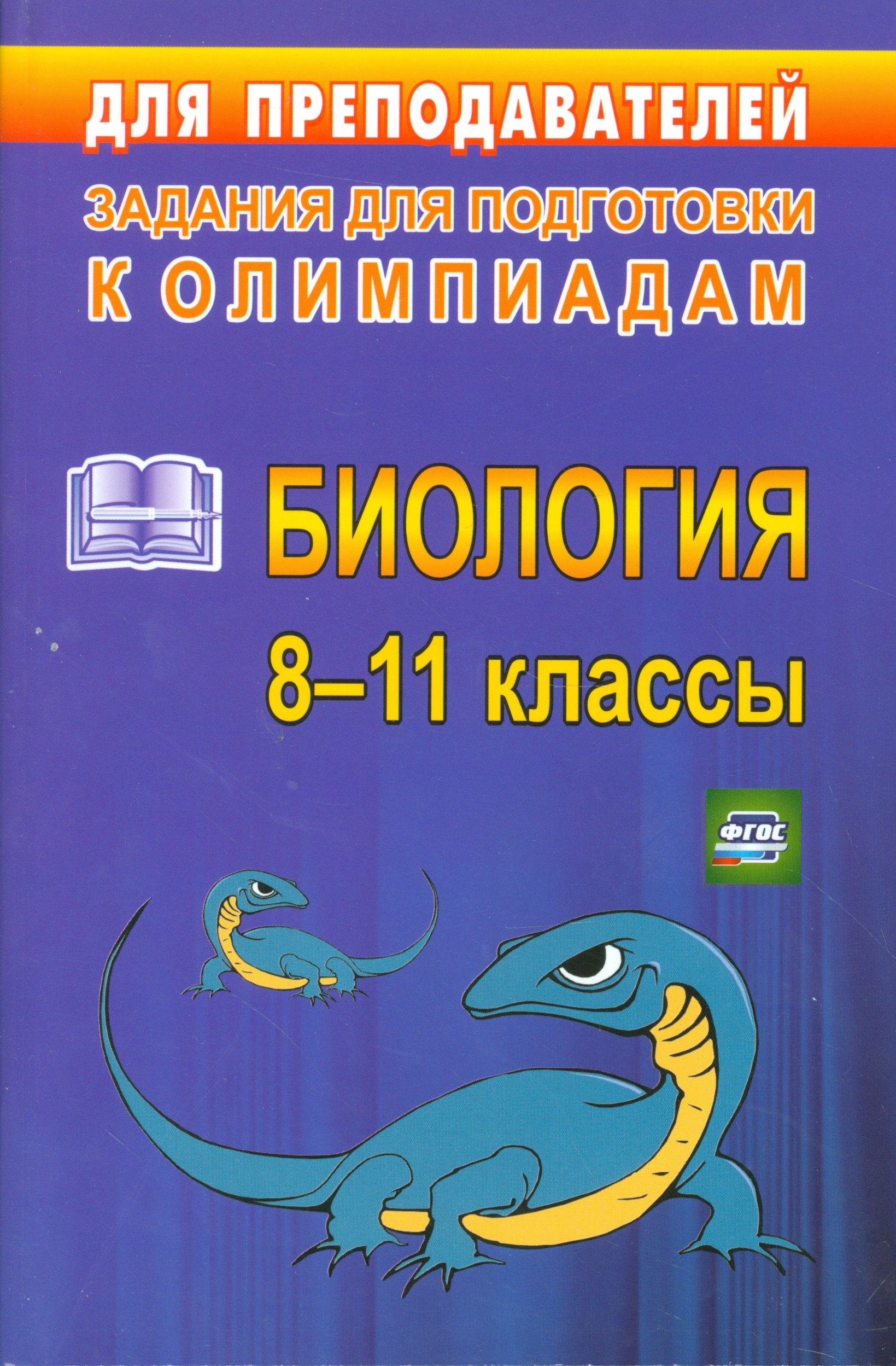Олимпиадные задания по биологии. 8-11 класс. (ФГОС)
