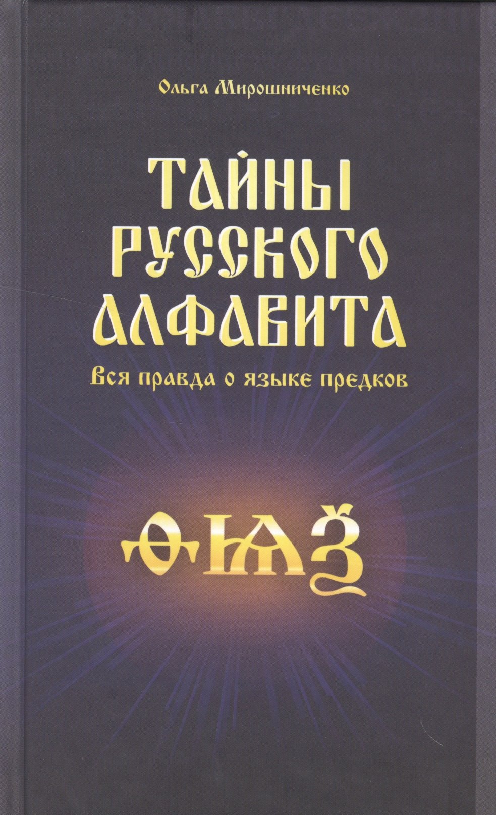 Тайны русского алфавита. Вся правда о языке предков