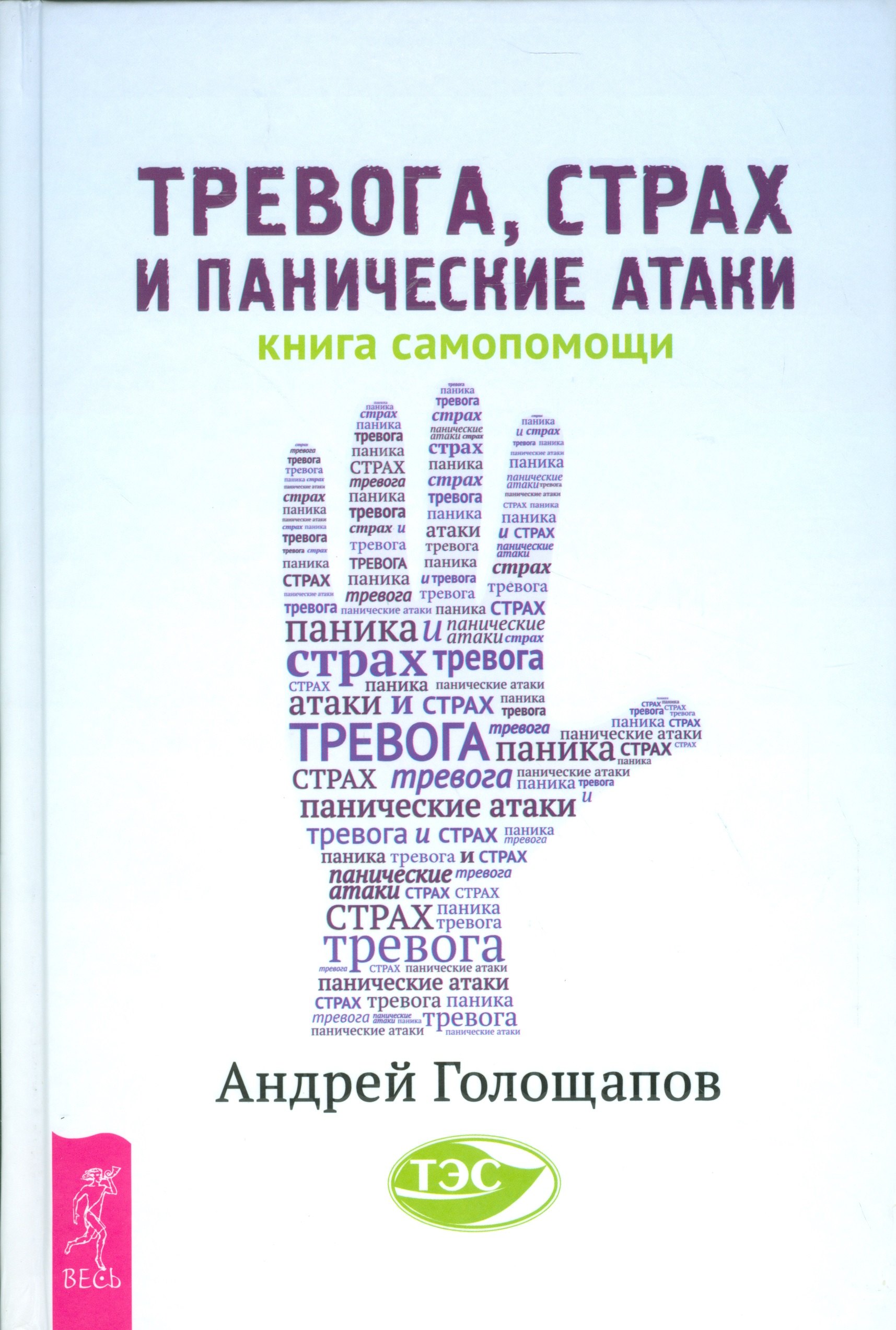 Тревога, страх и панические атаки. Книга самопомощи