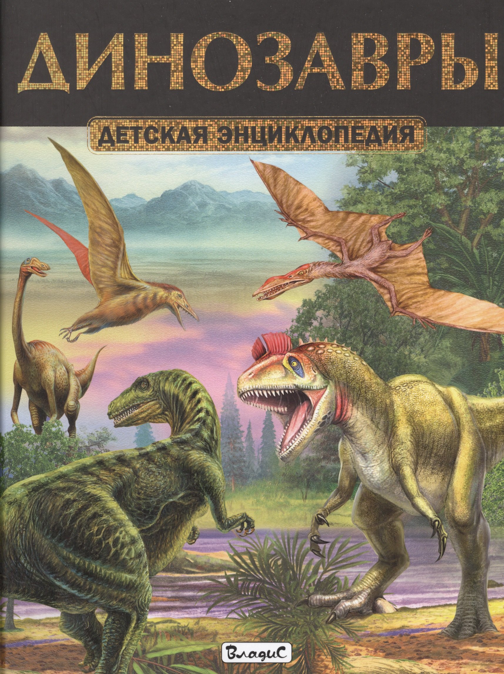 Динозавры. Детская энциклопедия
