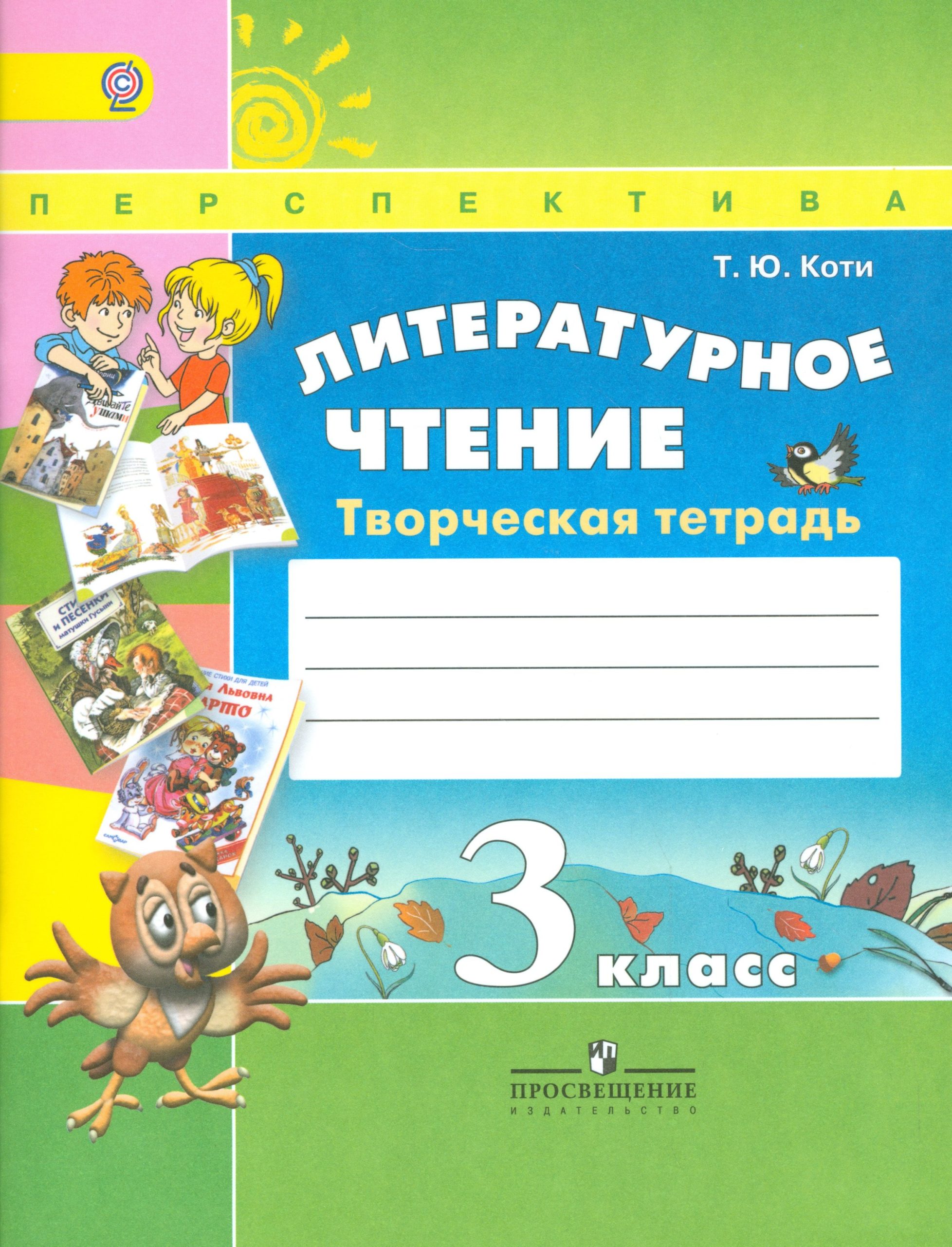 Литературное чтение. Творческая тетрадь. 3 класс.Пособие для учащихся общеобразовательных учреждений