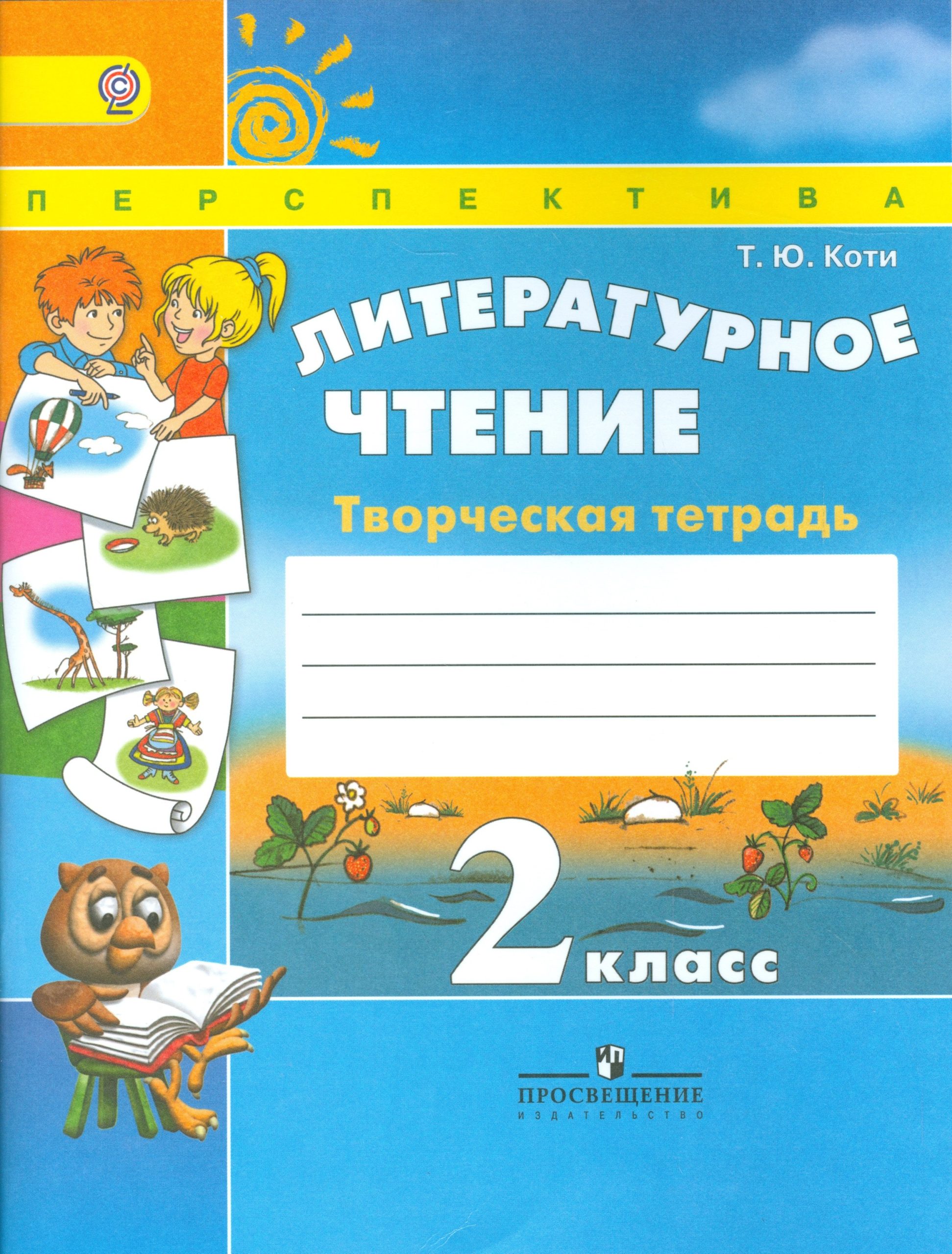 Литературное чтение 2 кл. Творческая тетрадь (6,7 изд) (мПерспект) Коти (ФГОС)