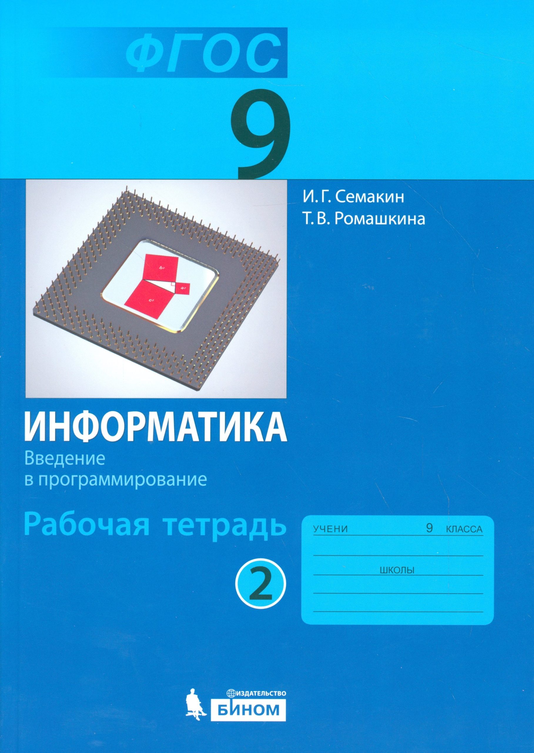 Семакин. Информатика 9 кл. Р/т. Ч.2. (ФГОС).