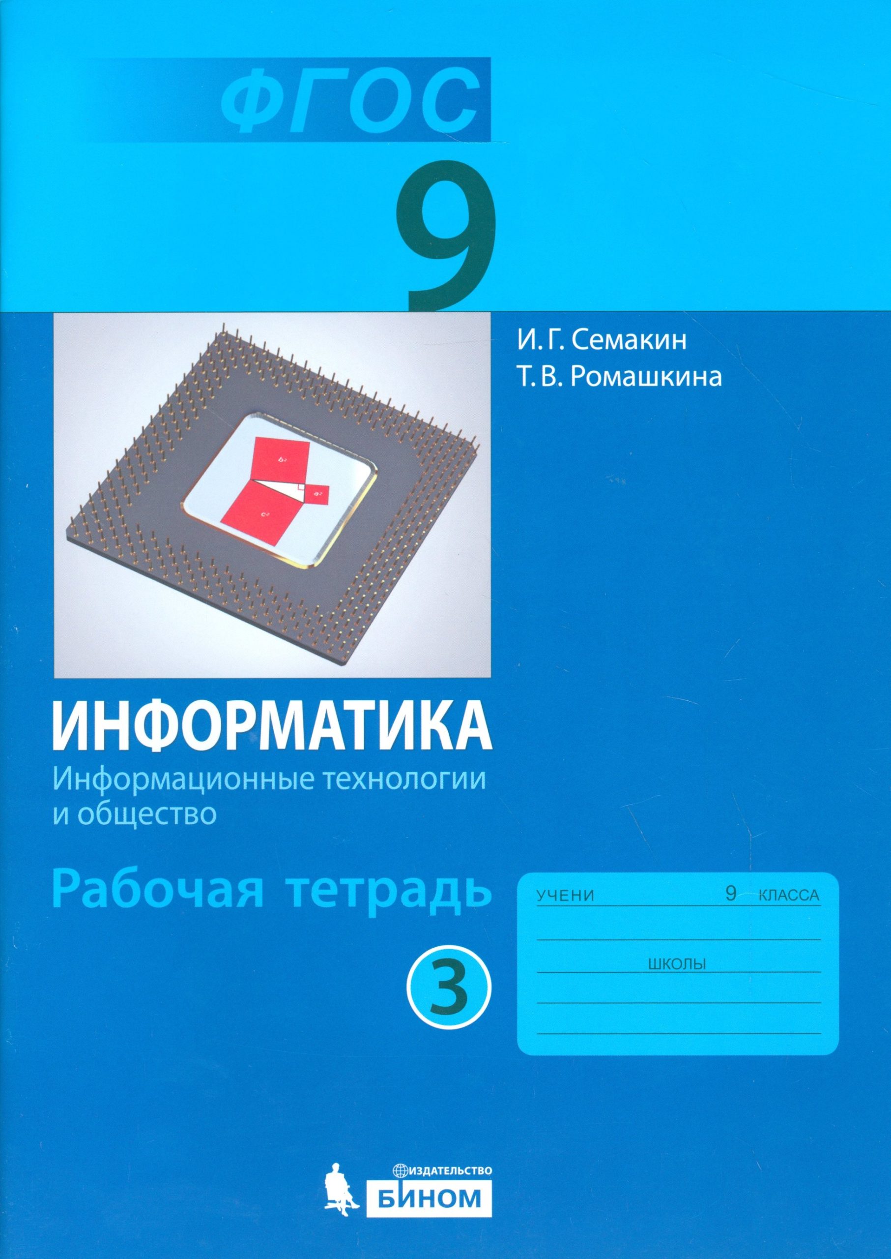 Семакин. Информатика 9 кл. Р/т. Ч.3. (ФГОС).
