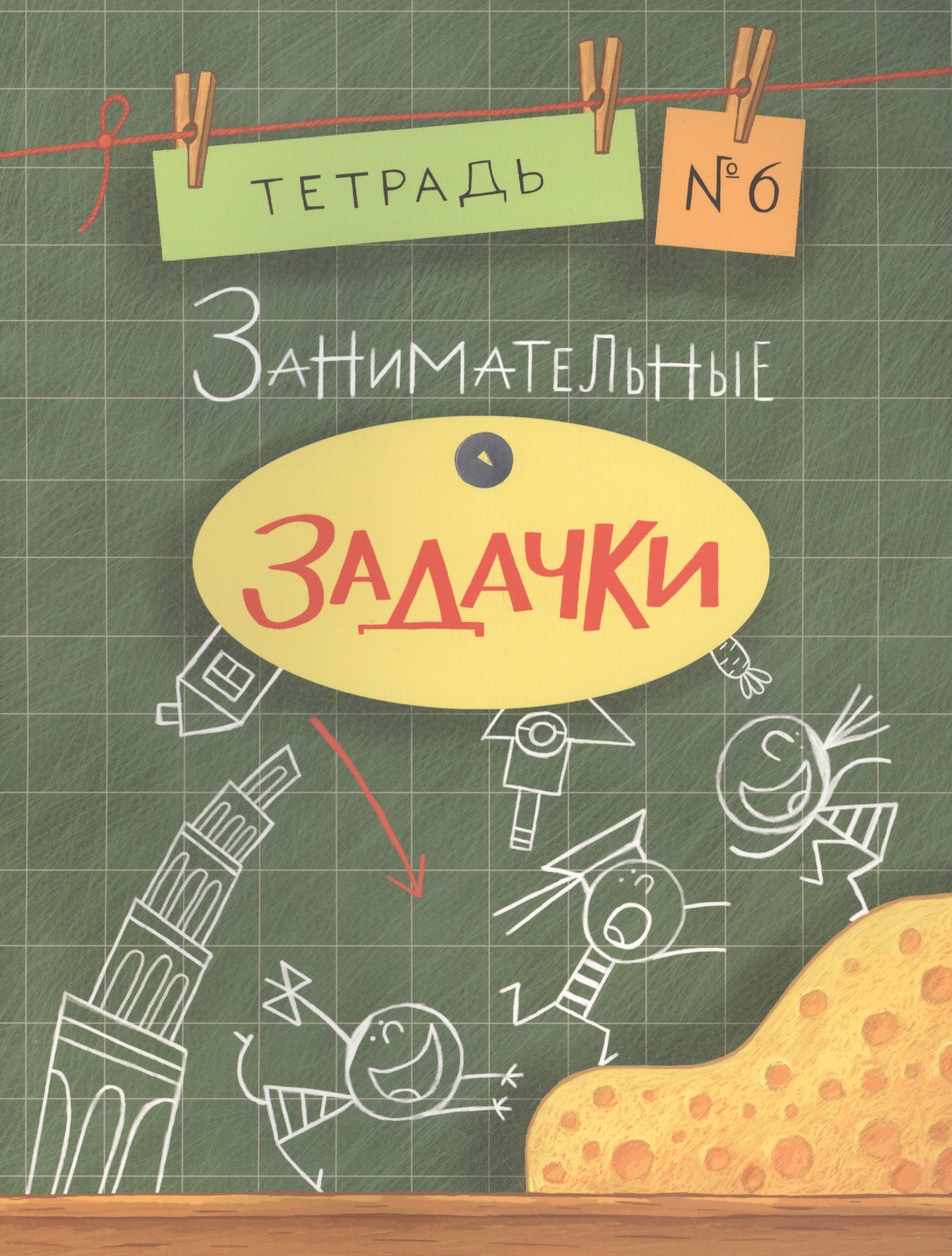 Занимательные задачки. Тетрадь 6.