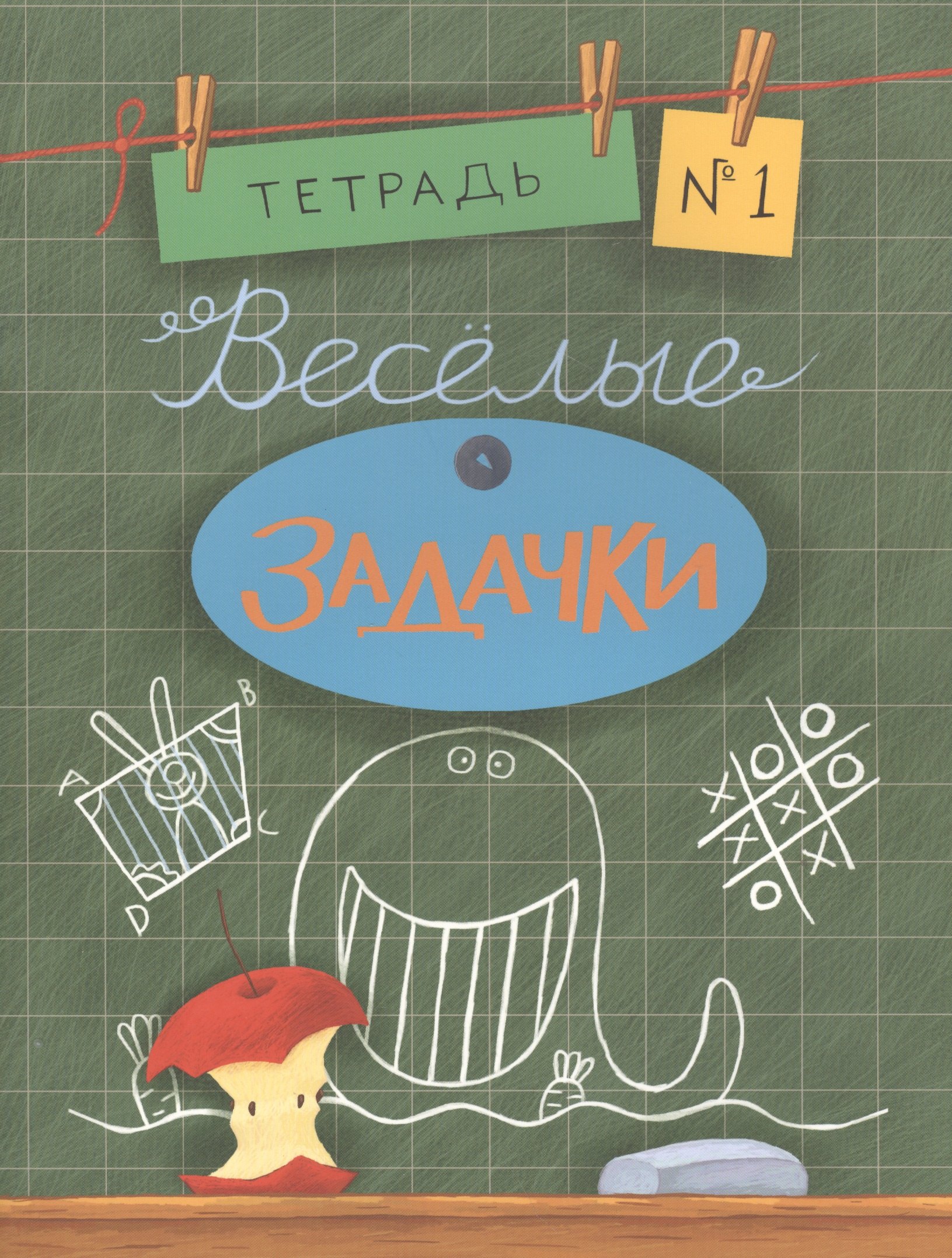 Весёлые задачки. Тетрадь 1