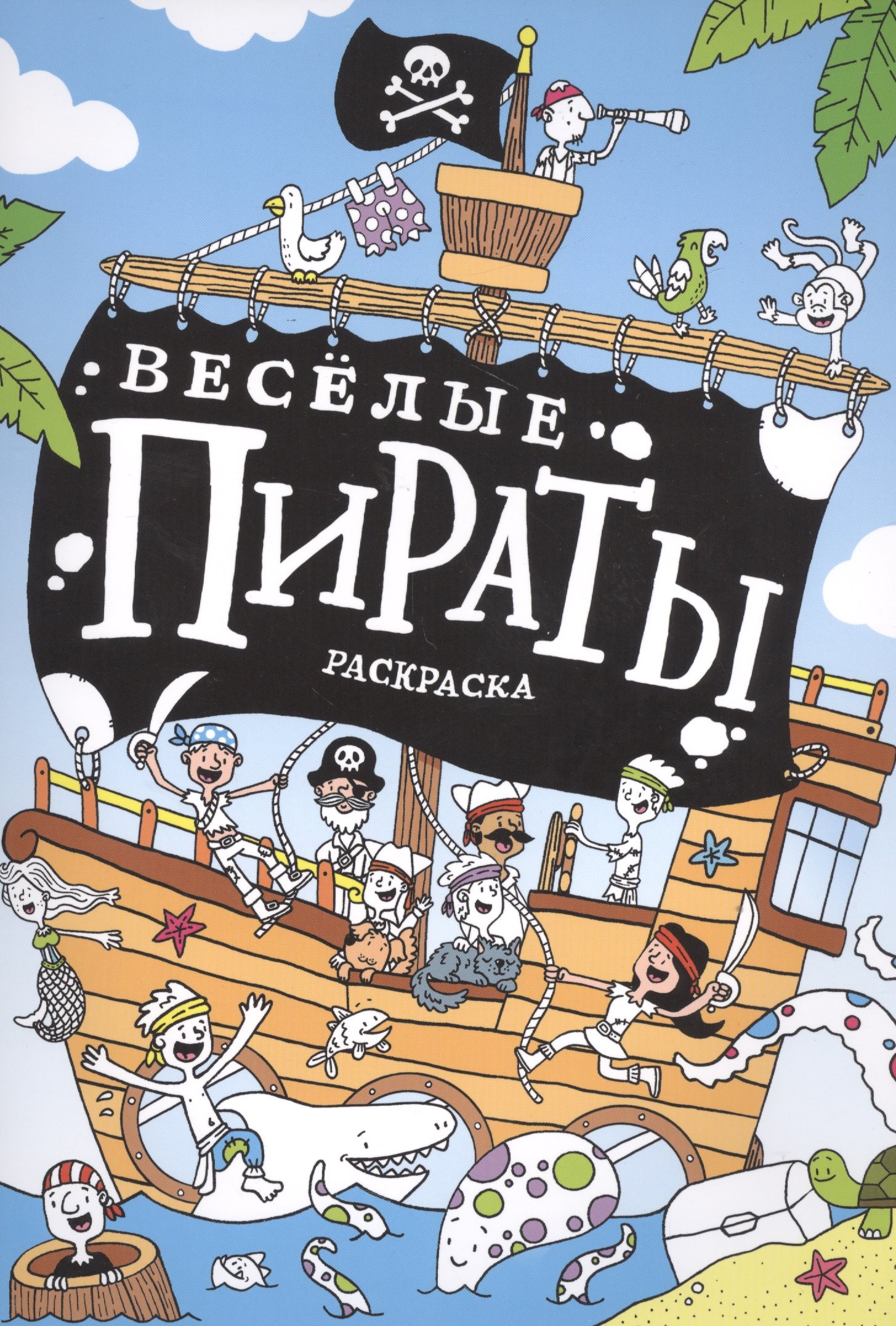 Весёлые пираты : раскраска