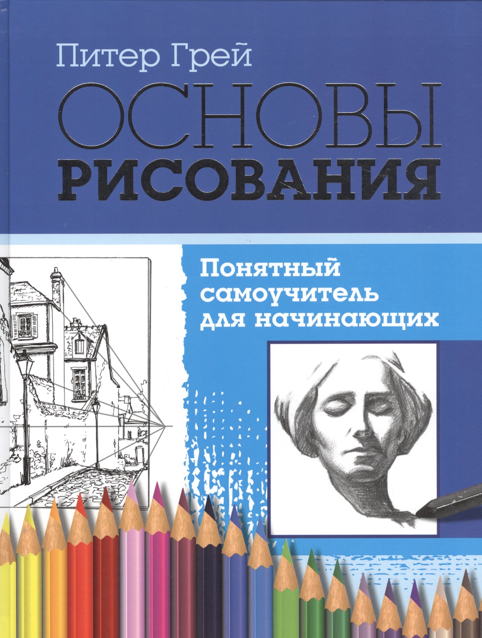 Основы рисования. Понятный самоучитель для начинающих