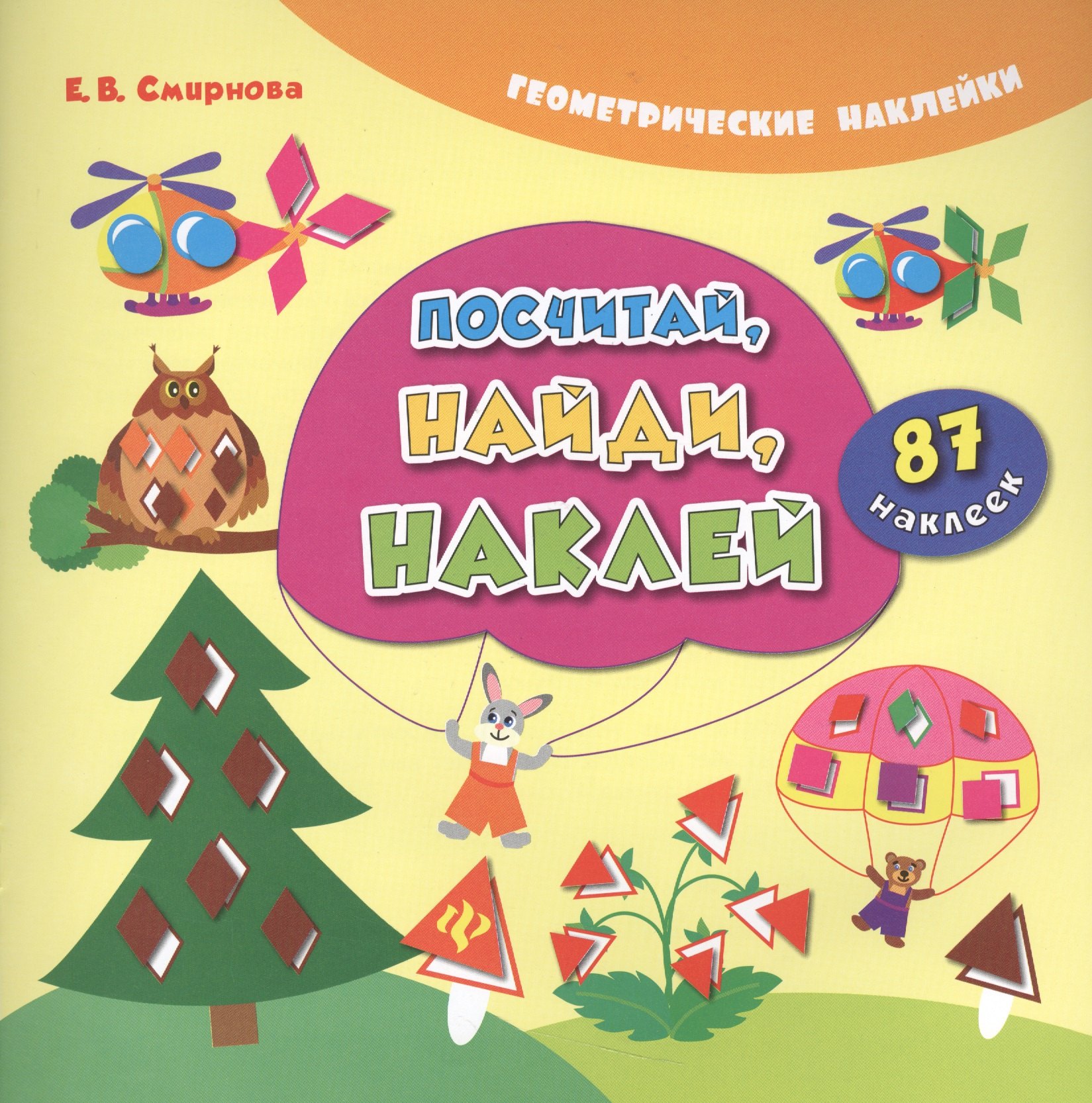 Посчитай, найди, наклей. 87 наклеек