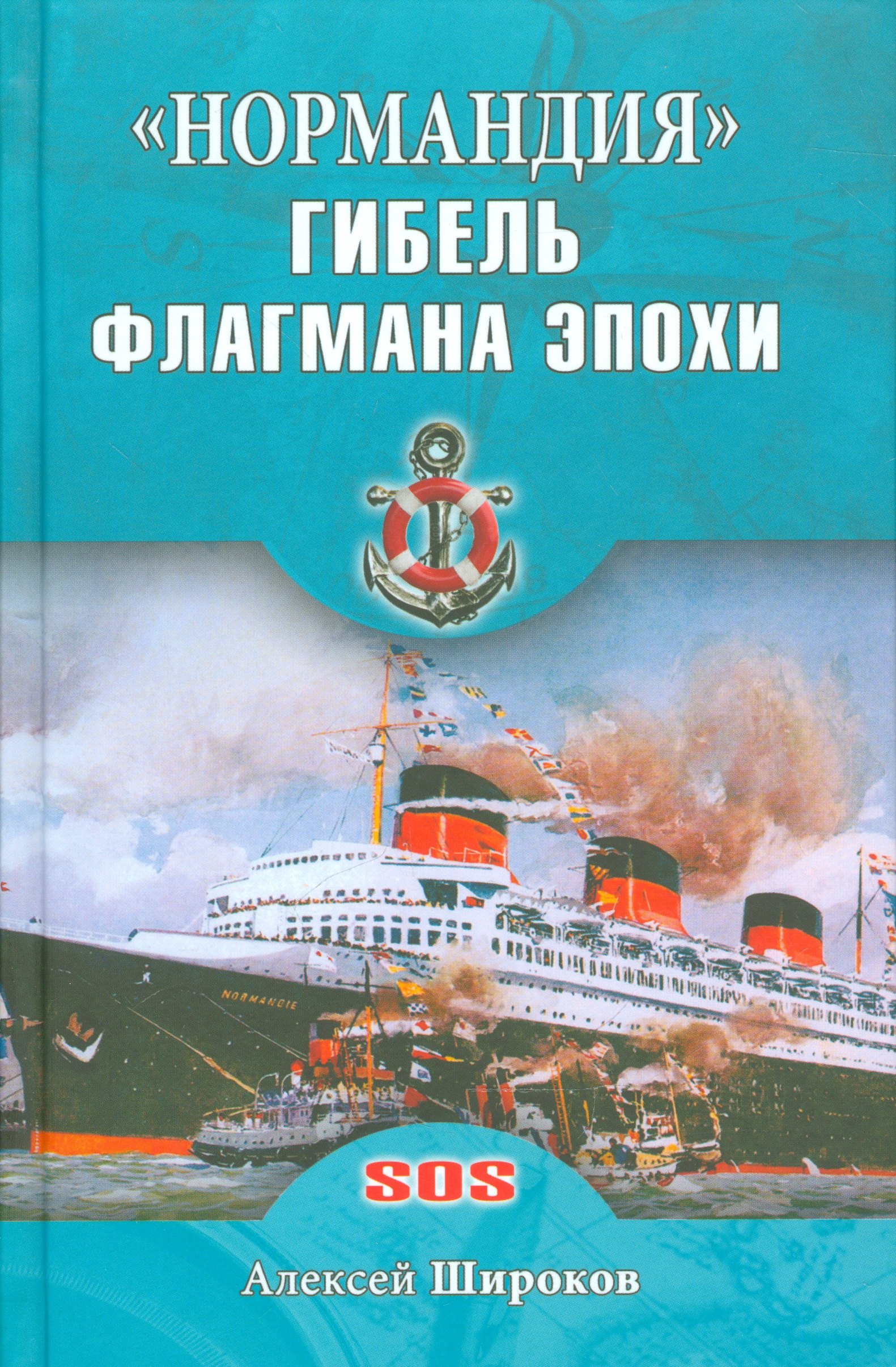 Нормандия. Гибель флагмана эпохи