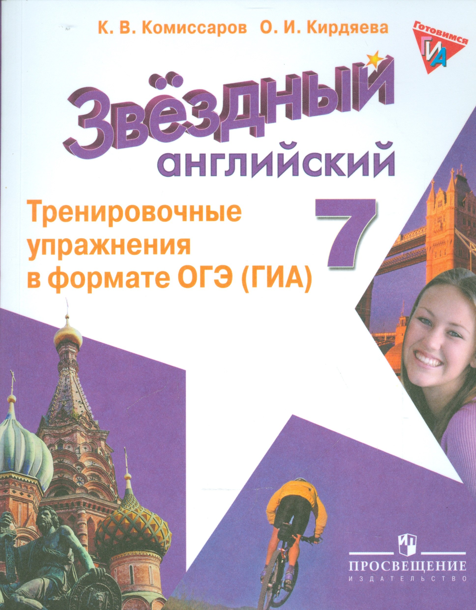 Английский язык. 7 кл. Звездный англ. Тренировочные упражнения в формате ОГЭ