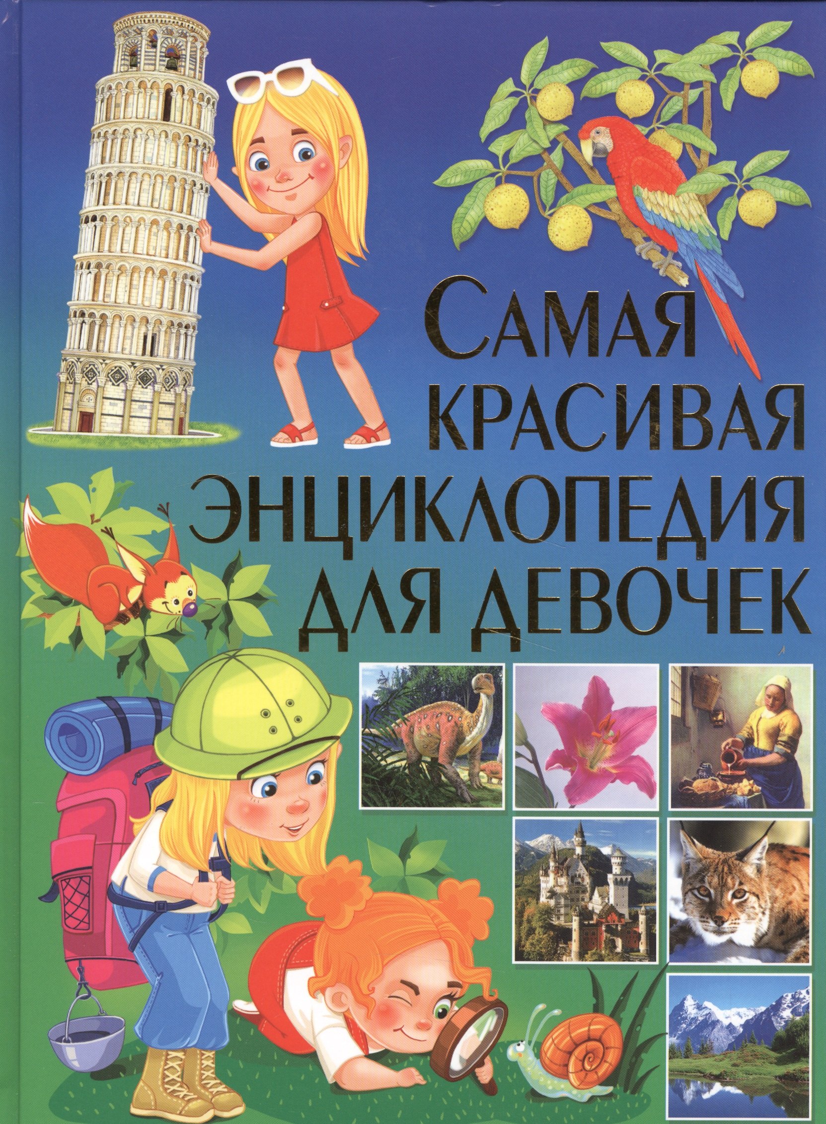 Самая красивая энциклопедия для девочек