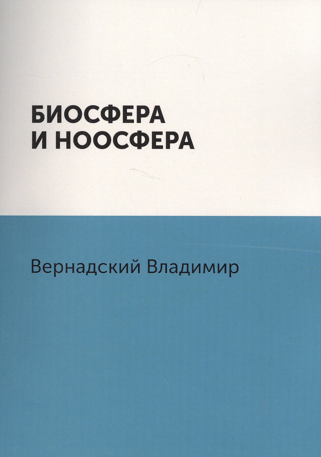 Биосфера и ноосфера