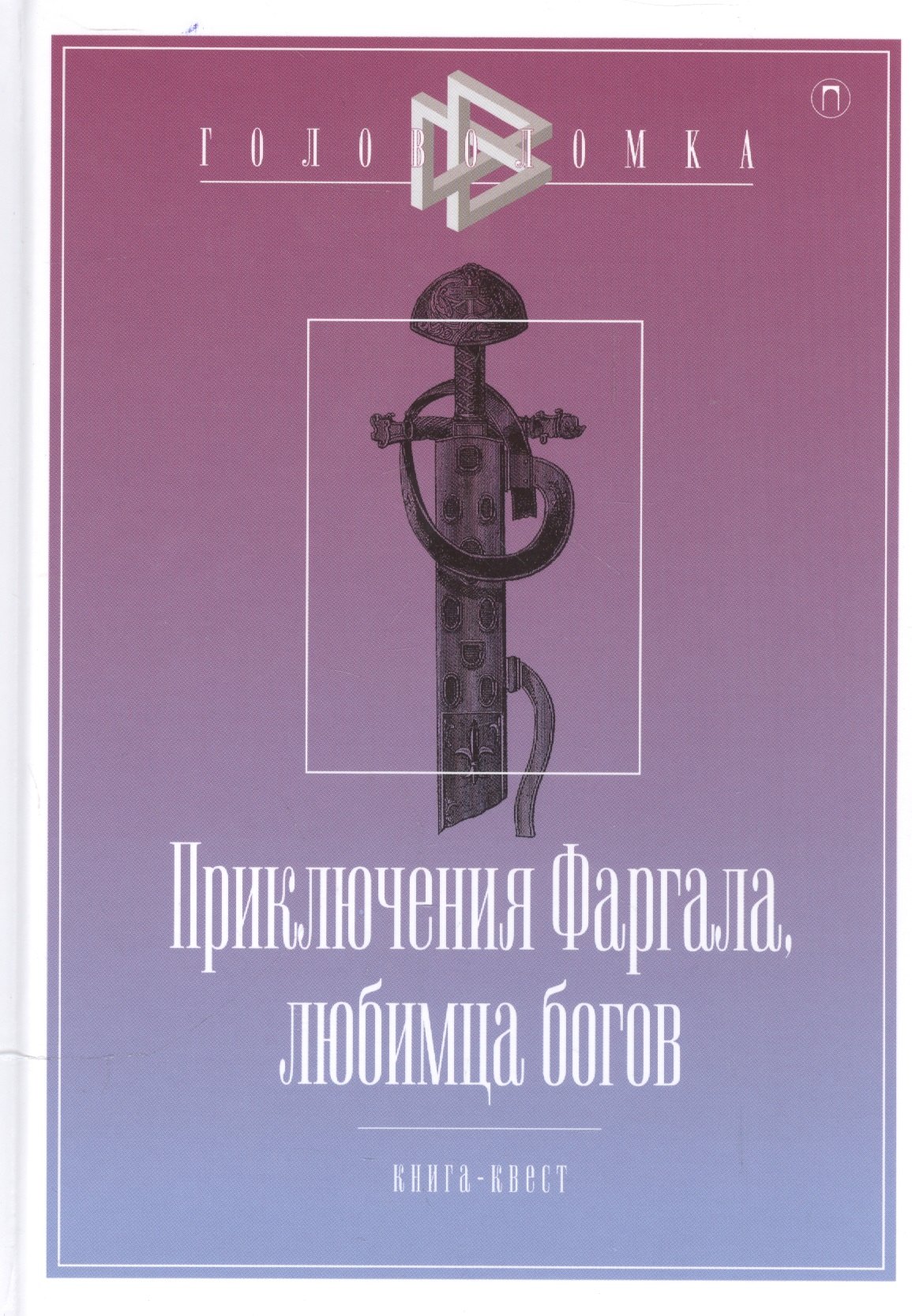 Приключения Фаргала, любимца богов