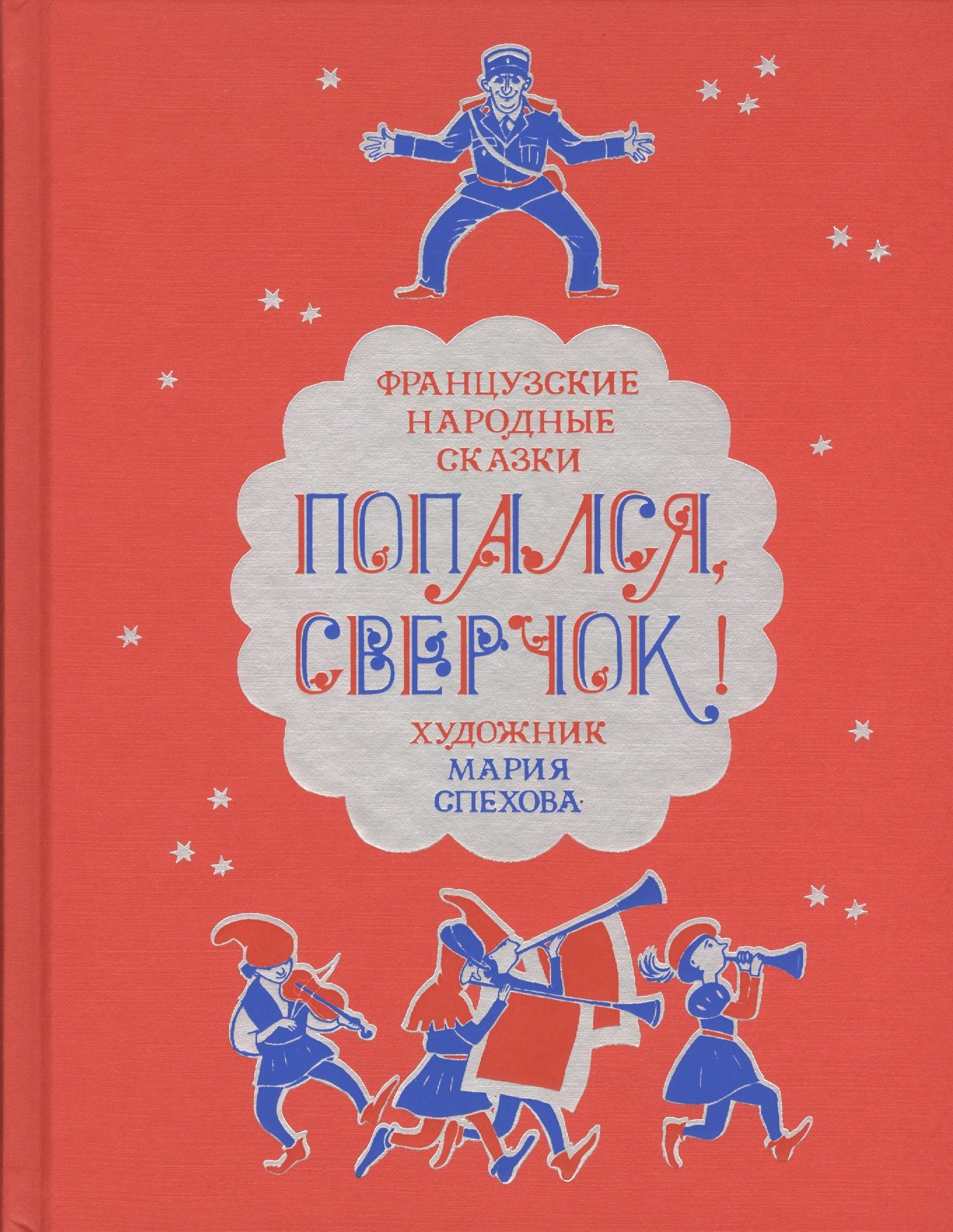 Попался, сверчок! Французские сказки