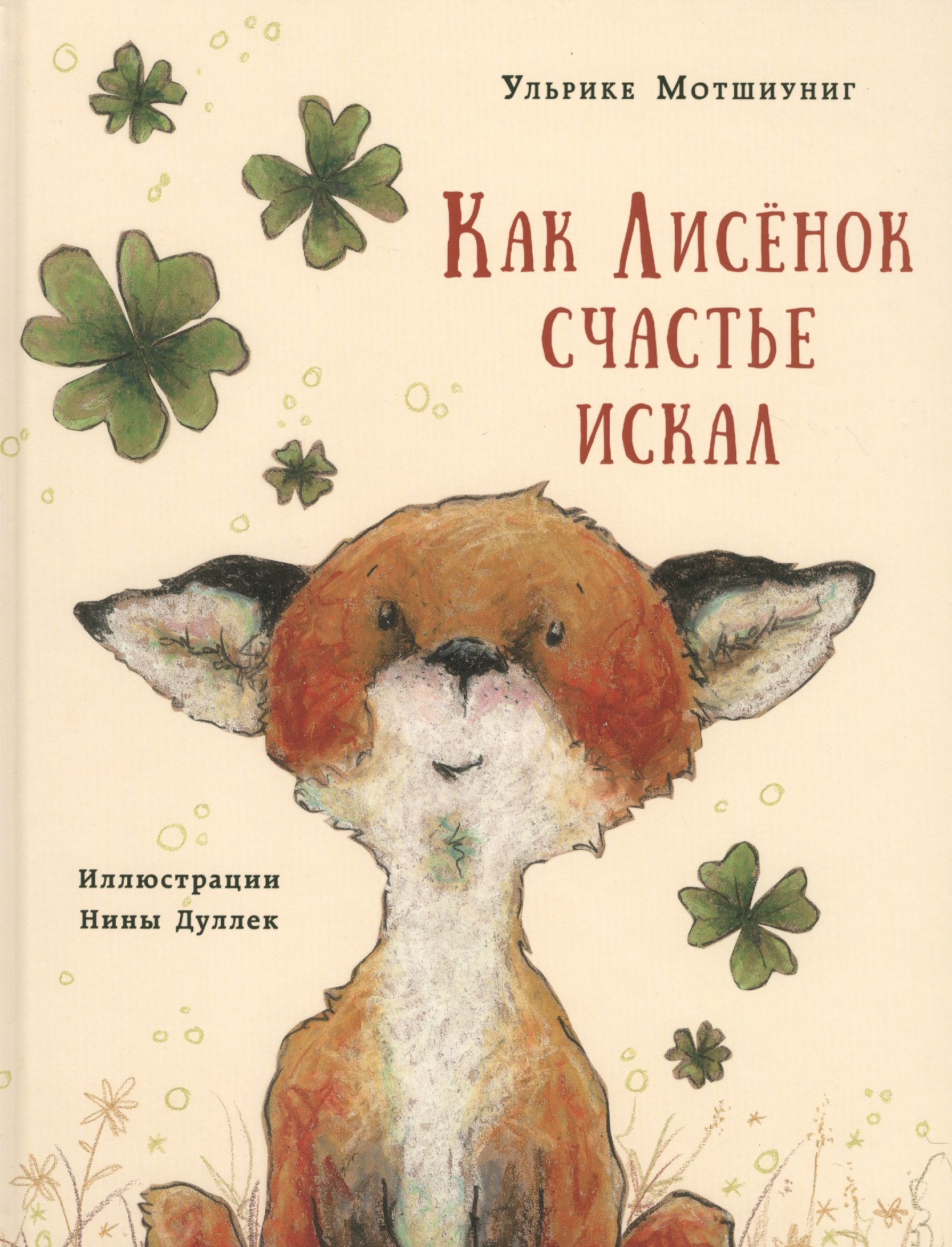 Как Лисенок счастье искал. Сказка