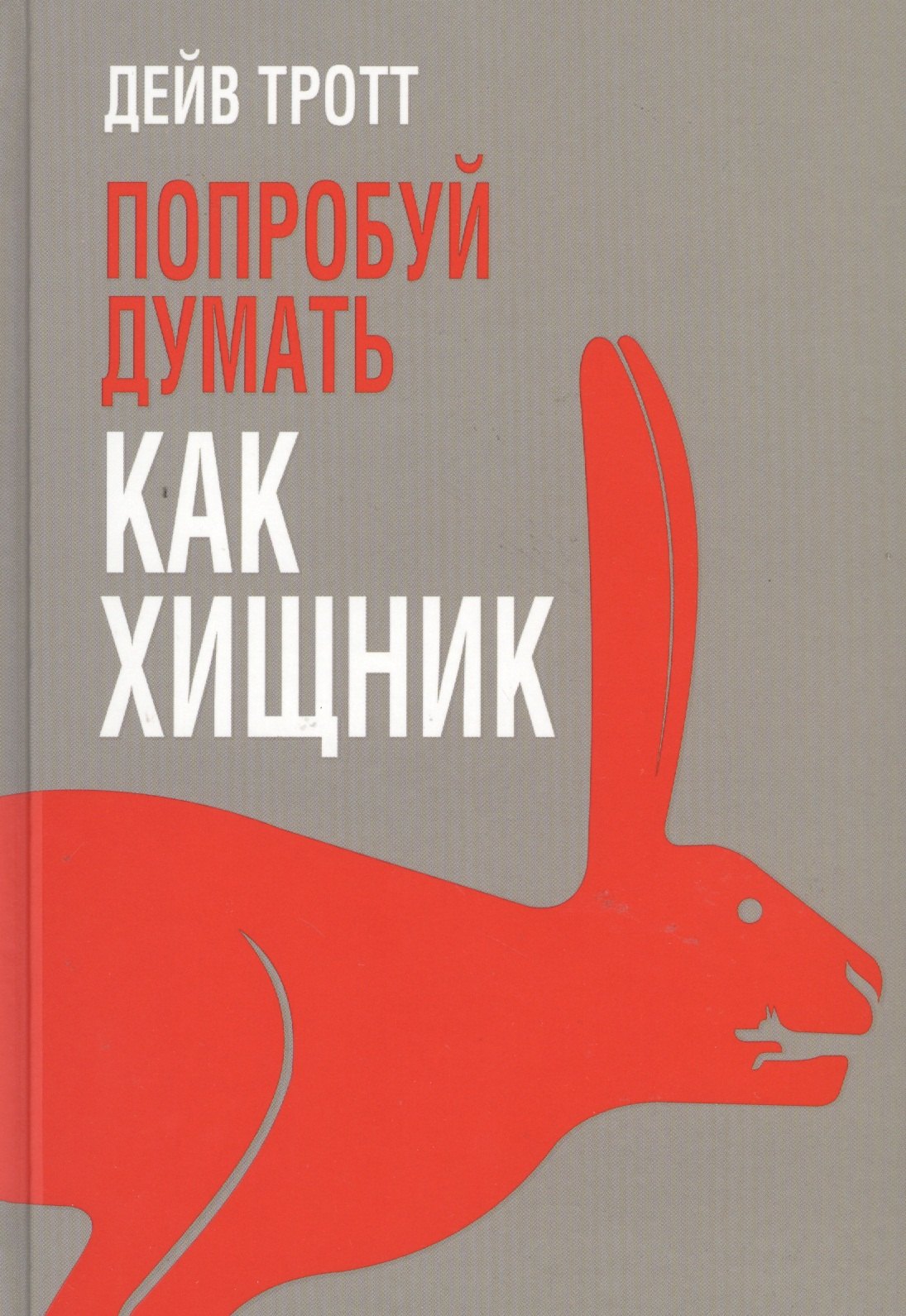 Попробуй думать как хищник