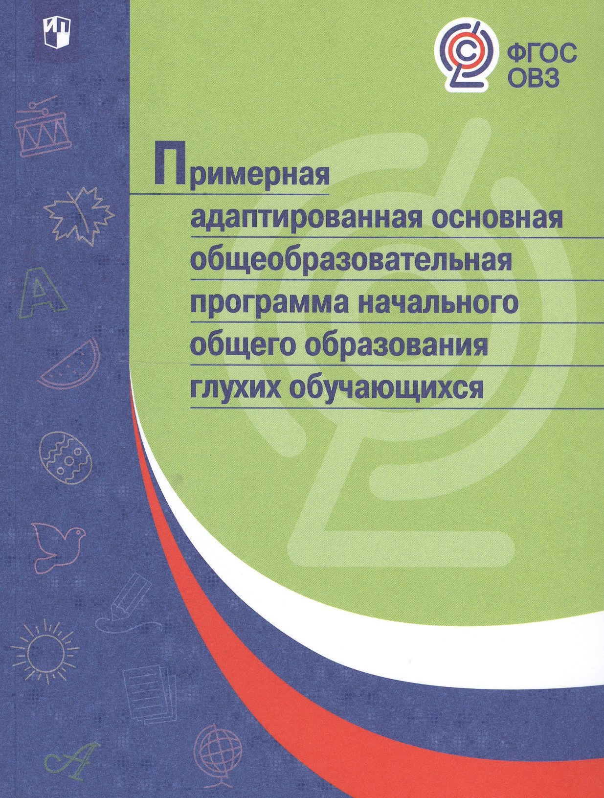 Примерная адаптированная основная общеобразовательная программа начального общего образования глухих обучающихся