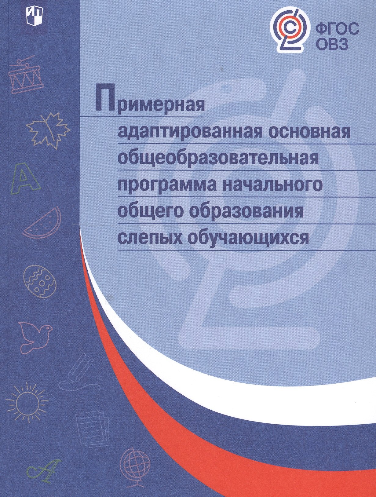 Примерная адаптированная основная общеобразовательная программа начального общего образования слепых обучающихся