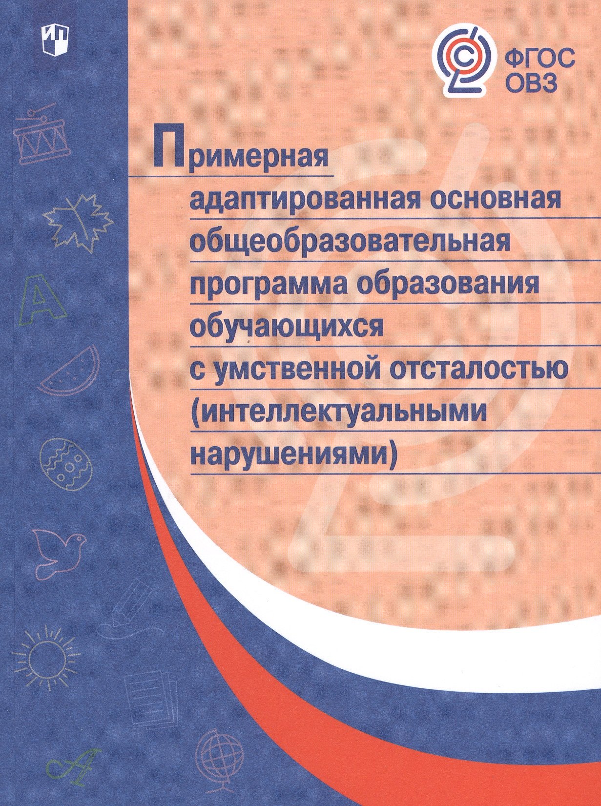 Примерная адаптированная основная общеобразовательная программа образования обучающихся с умственной отсталостью (интелл. нарушениями). (ФГОС)