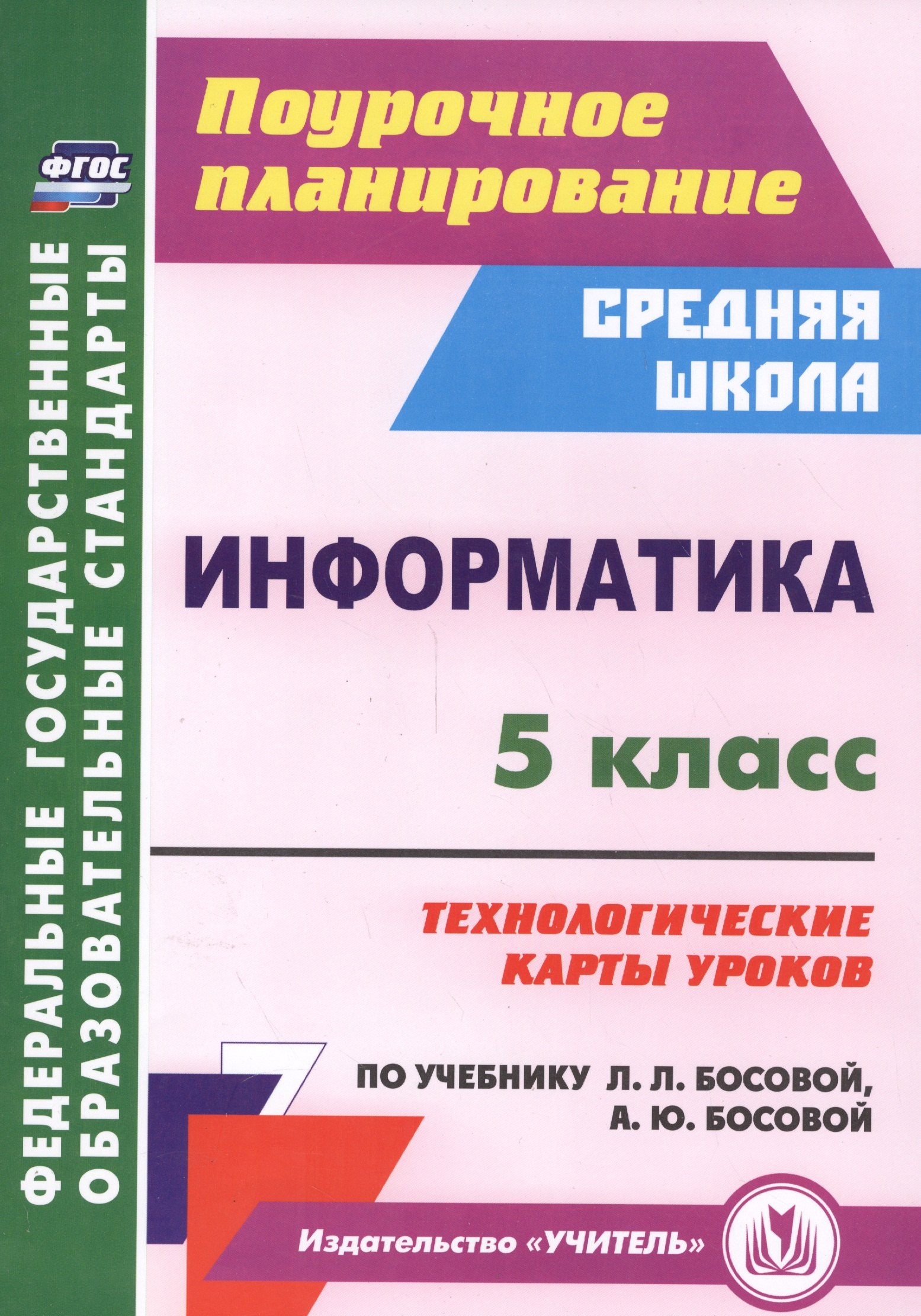 Информатика. 5 класс. Технол. карты уроков по уч. Л. Л. Босовой, А. Ю. Босовой. (ФГОС).