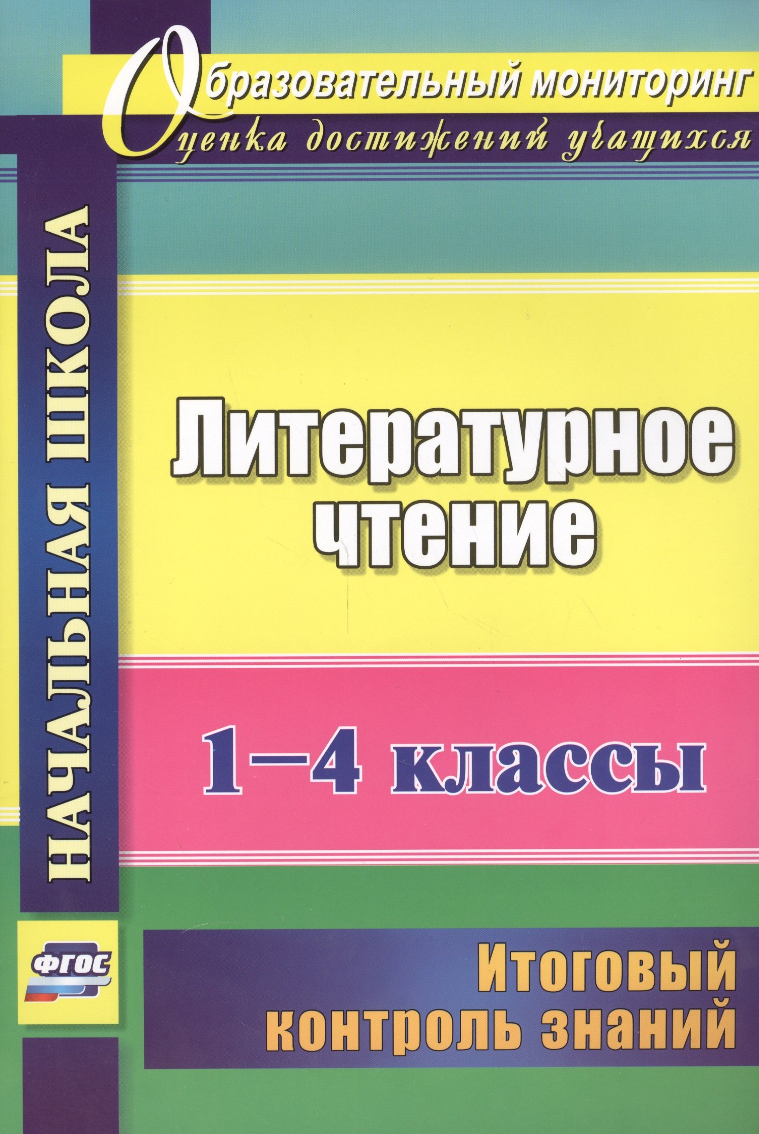 Литературное чтение. 1-4 классы. Итоговый контроль знаний. (ФГОС)