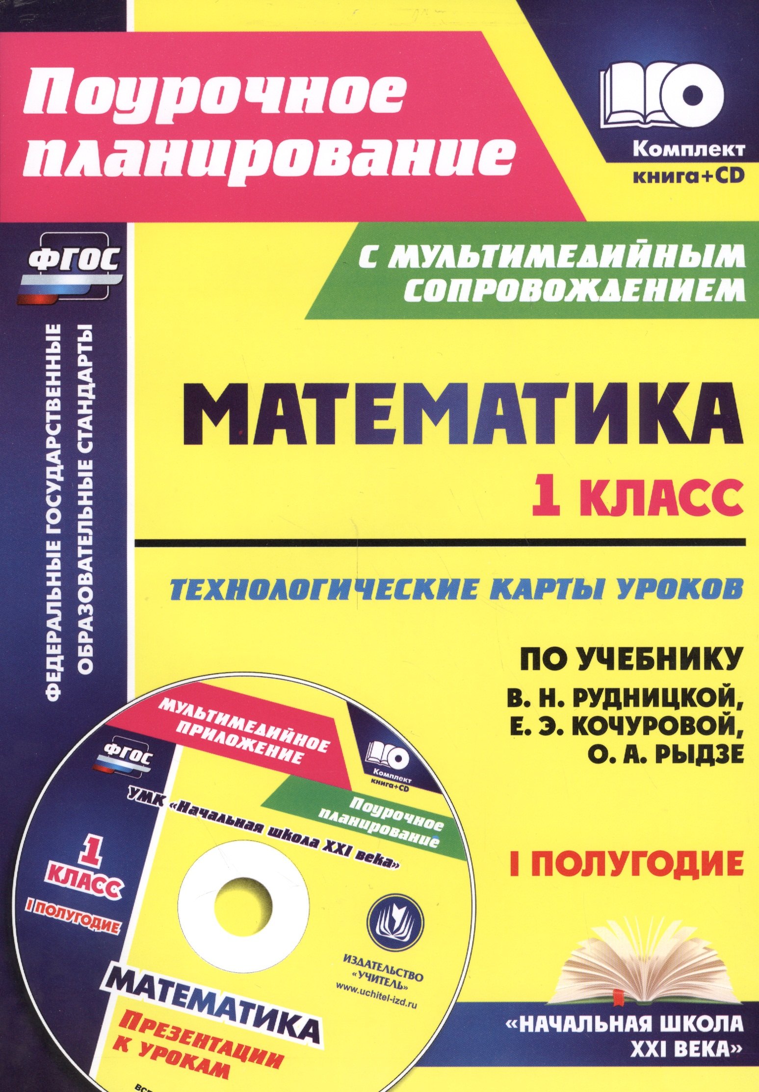Кн+CD. Математика.1кл.Технолог. карты уроков по уч.Рудницкой. I пол.Презентации. (ФГОС).
