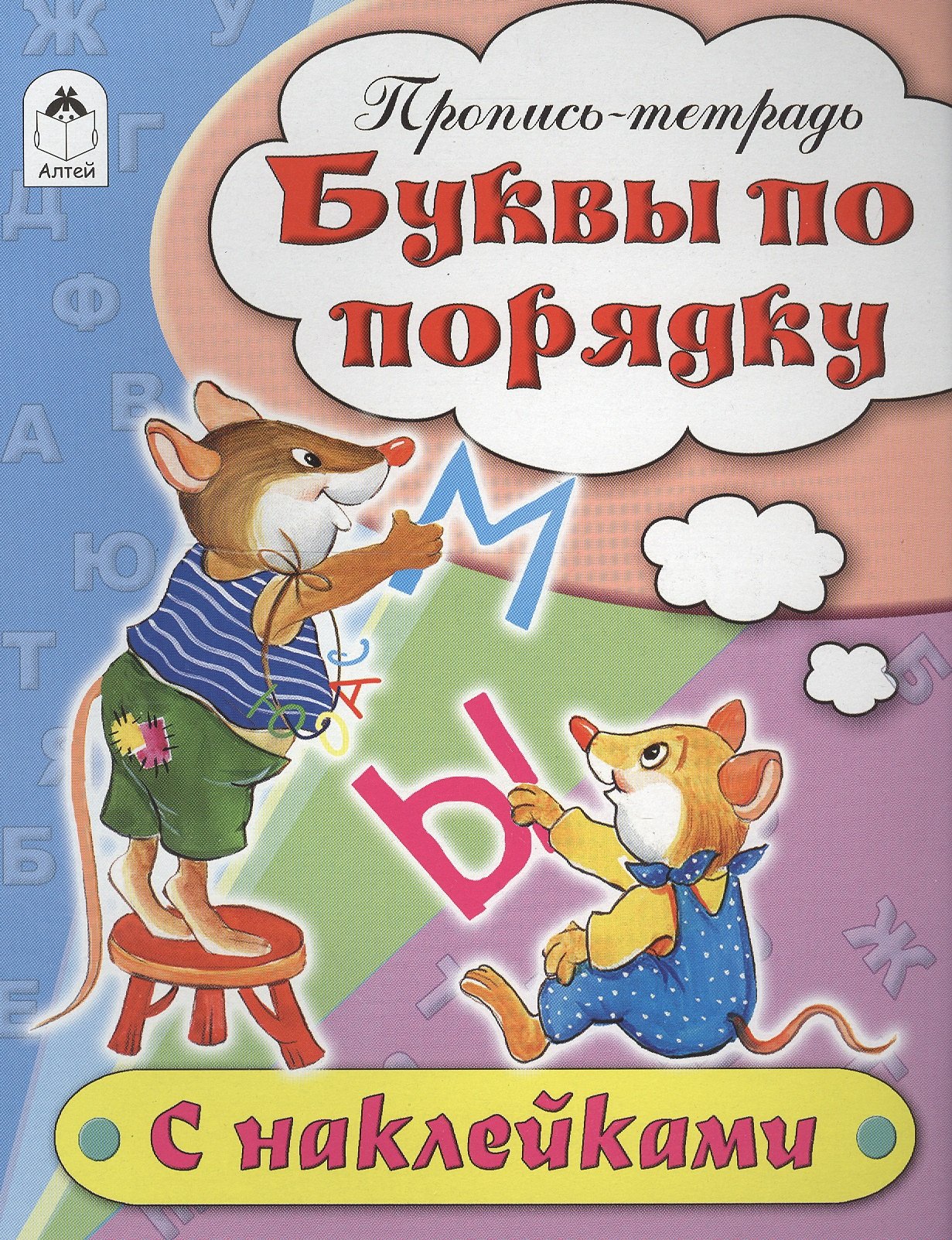 Буквы по порядку. Пропись-тетрадь с наклейками