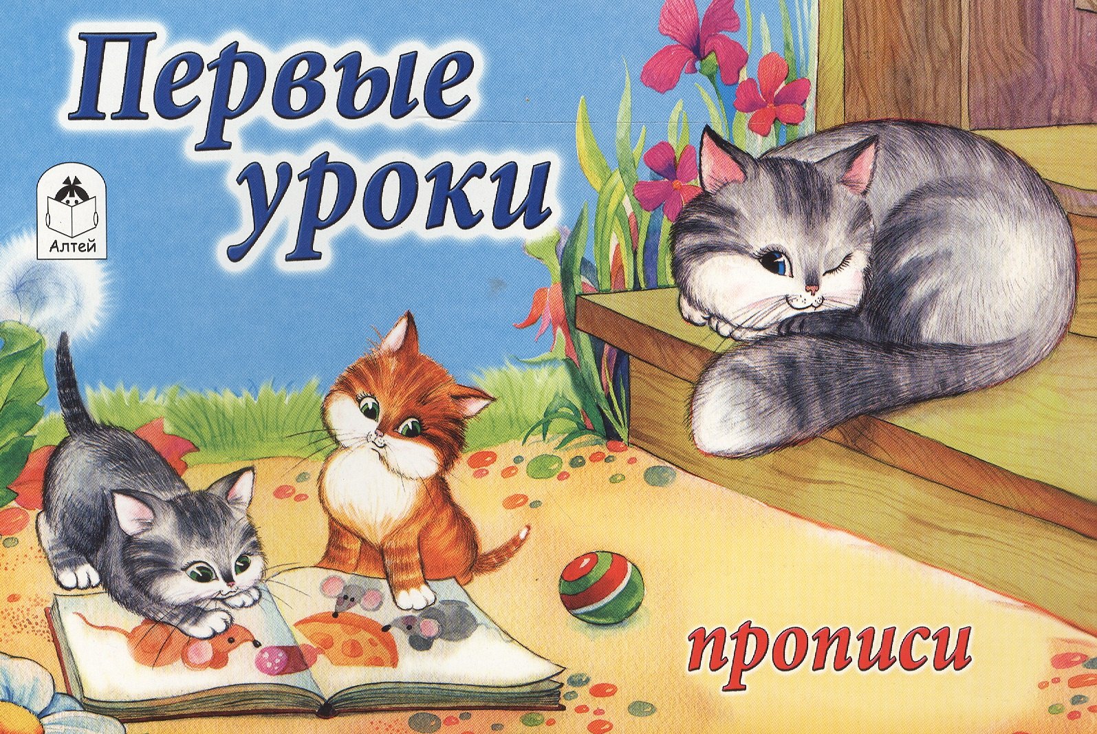 Первые уроки. Прописи