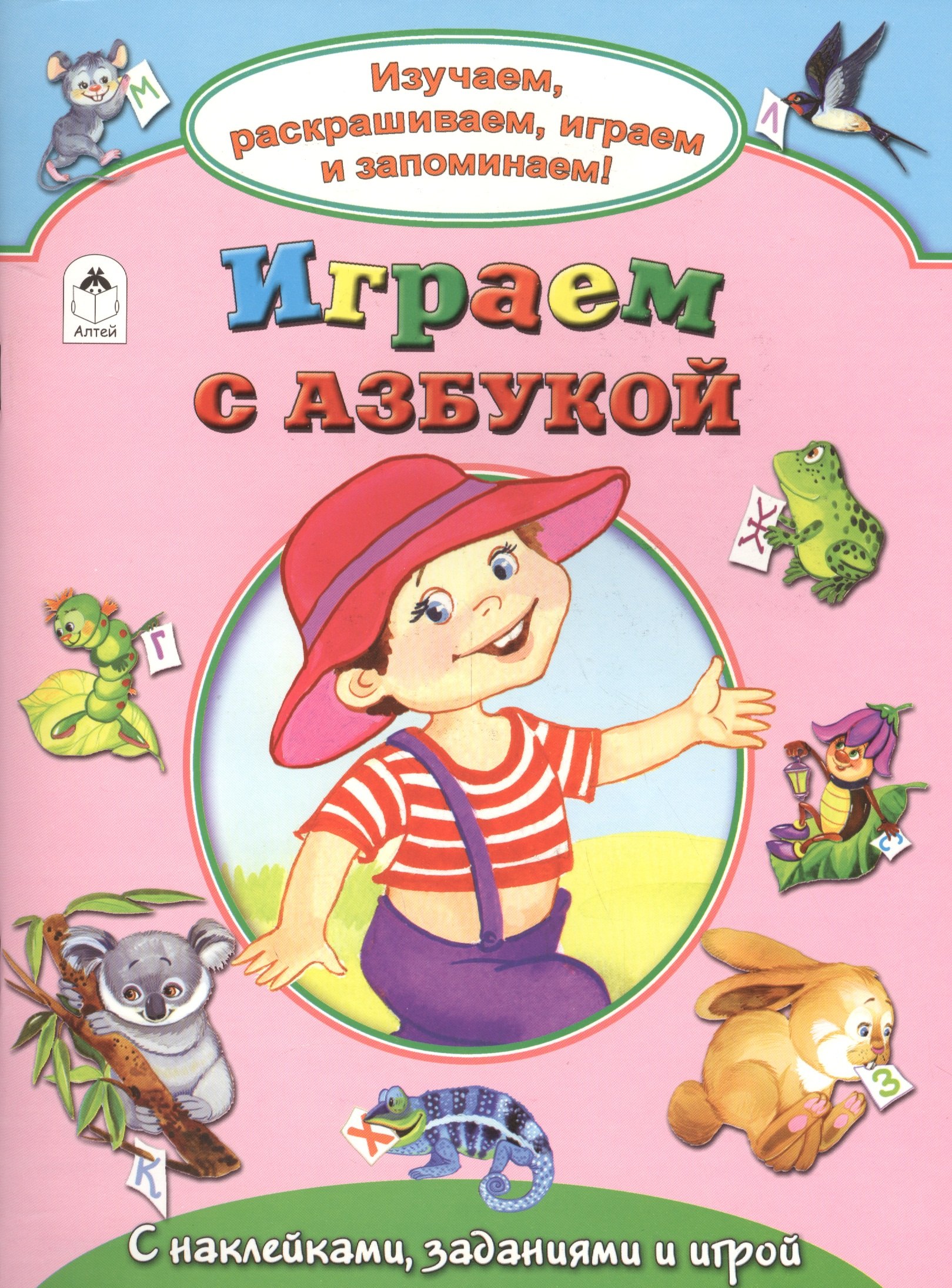 Играем с азбукой. С наклейками, заданиями и игрой