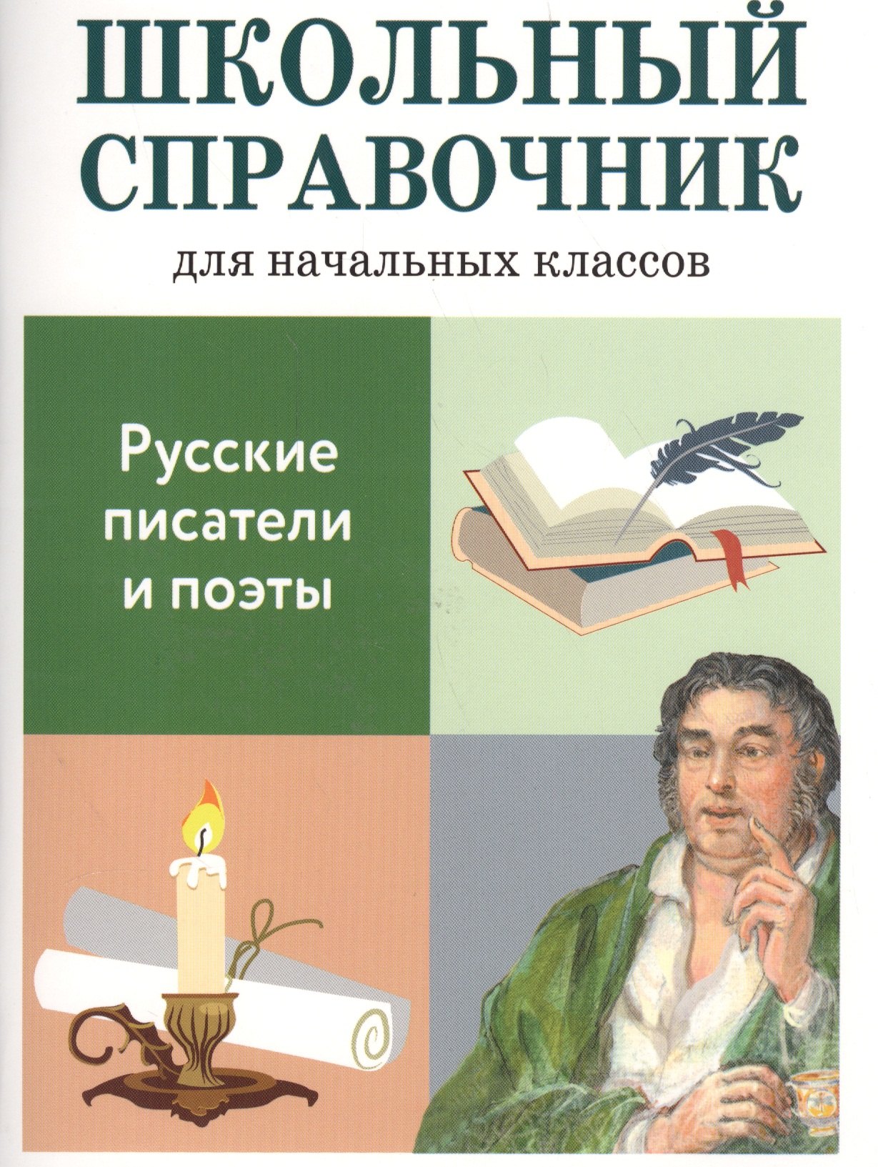 Школьный справочник для начальных классов. Русские писатели и поэты