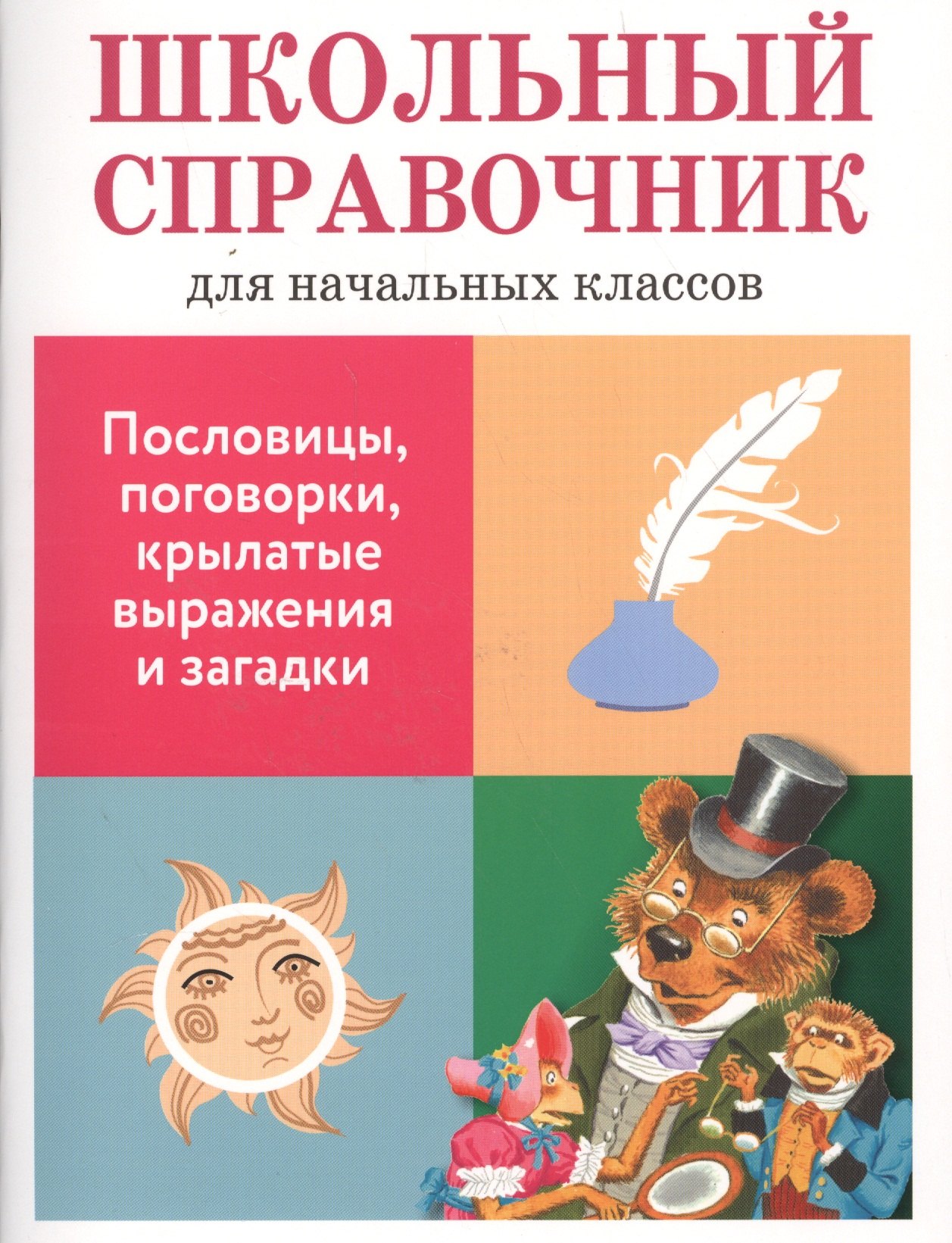Школьный справочник для начальных классов. Пословицы, поговорки, крылатые выражения и загадки