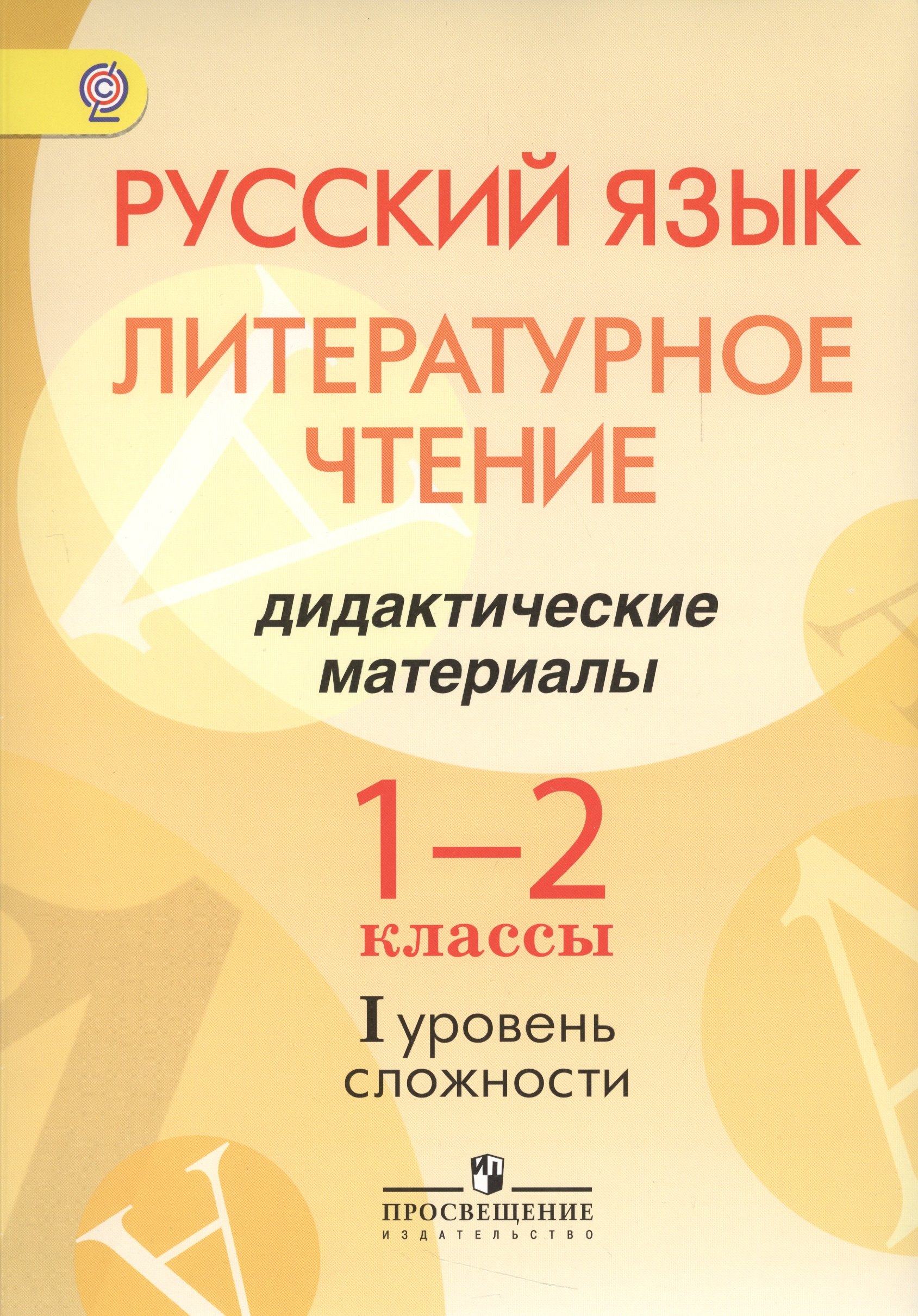 Русский язык. Литературное чтение. 1-2 классы. Дидактические материалы. I уровень сложности