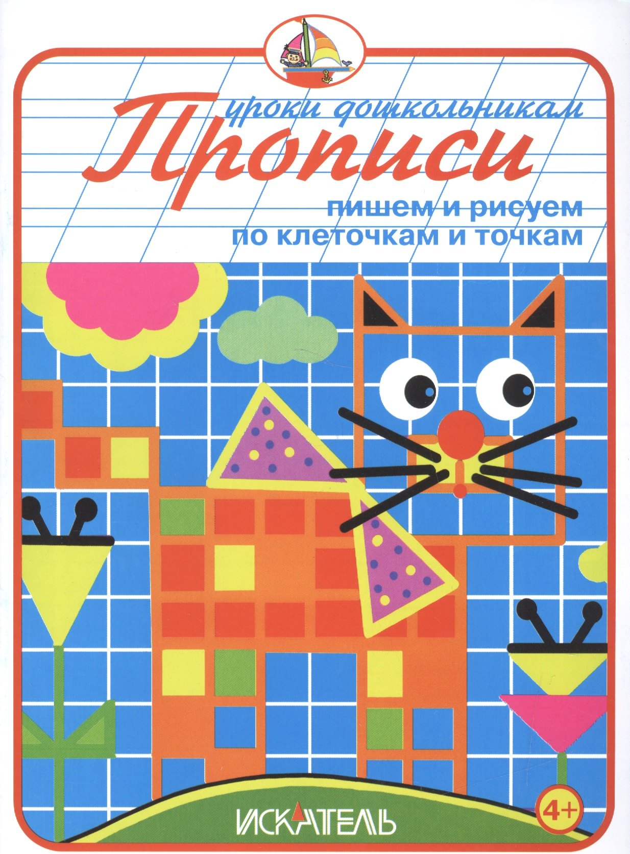 Прописи. Пишем и рисуем по клеточкам и точкам