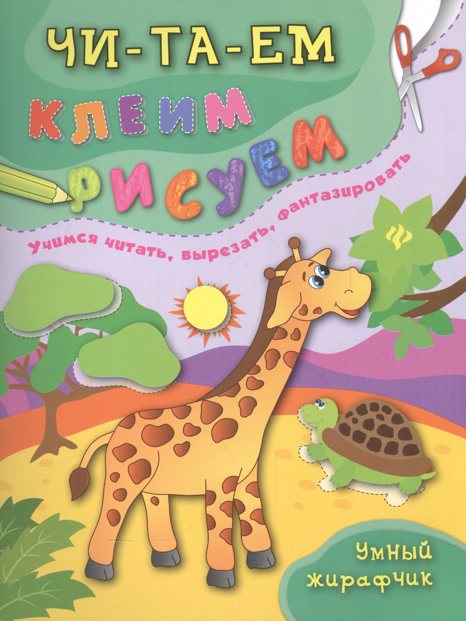 Умный жирафчик