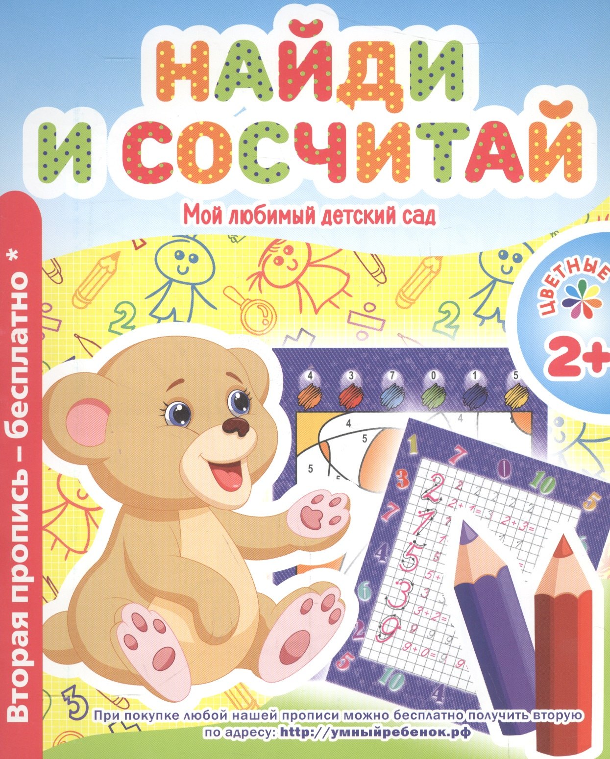 Мой любимый детский сад. Найди и сочиняй.