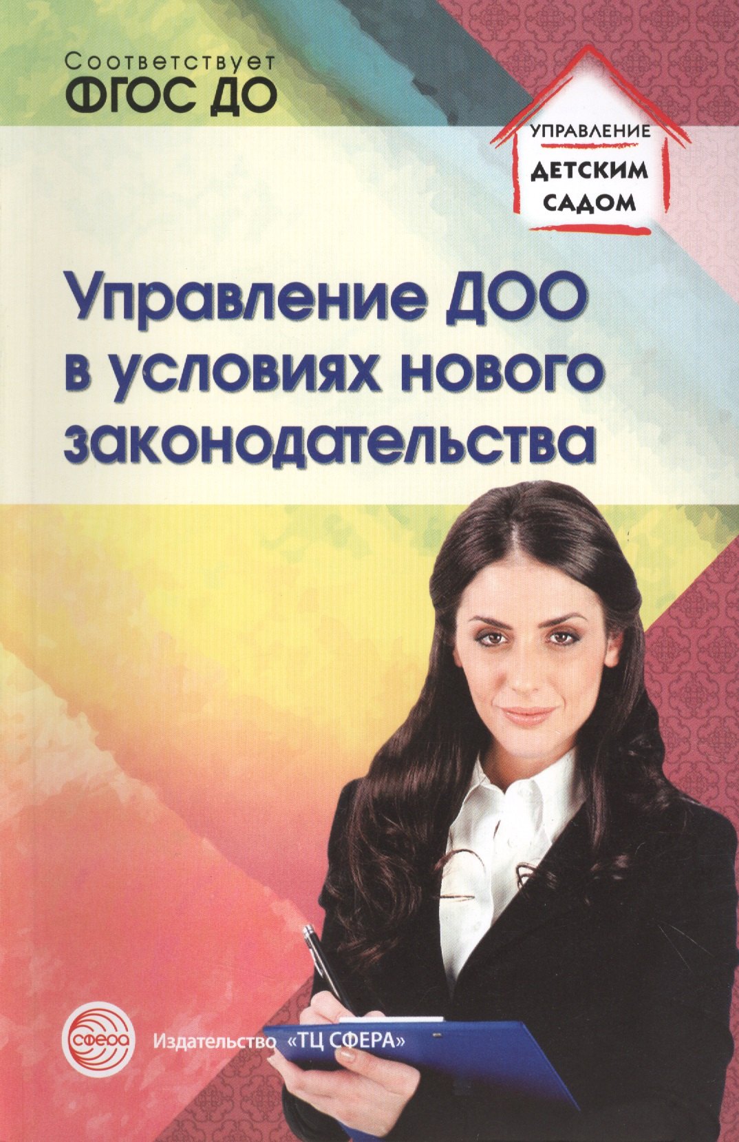 Управление ДОО в условиях нового законодательства. Учеб.-метод. пособие/ Белоусова Р.Ю., Новоселова