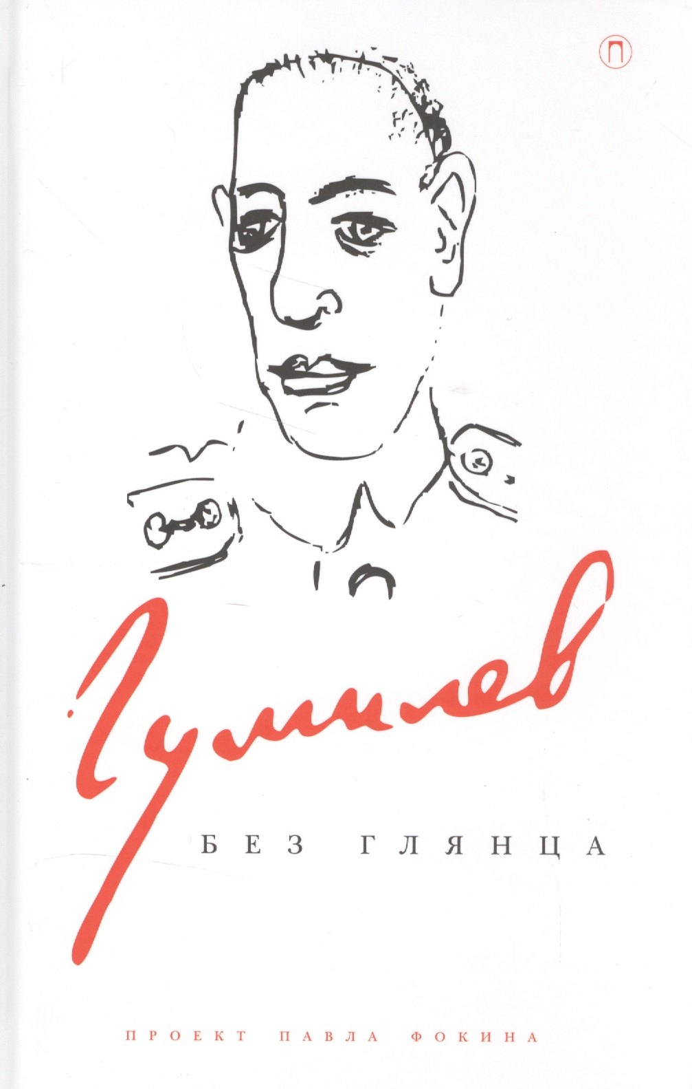 Гумилев без глянца. Сборник
