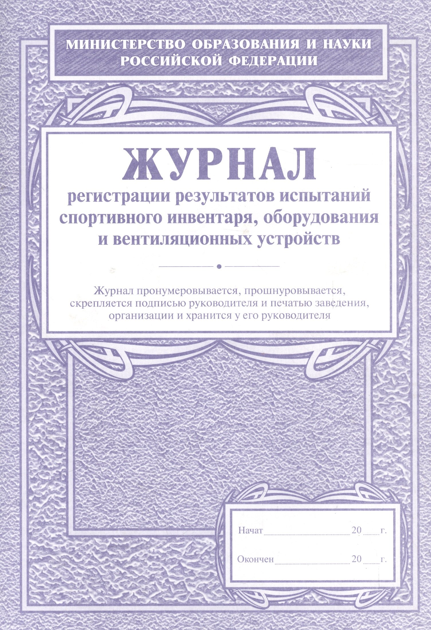 Журнал регистрации результатов испытаний спортивного инвентаря, оборудования и вентиляционных устройств