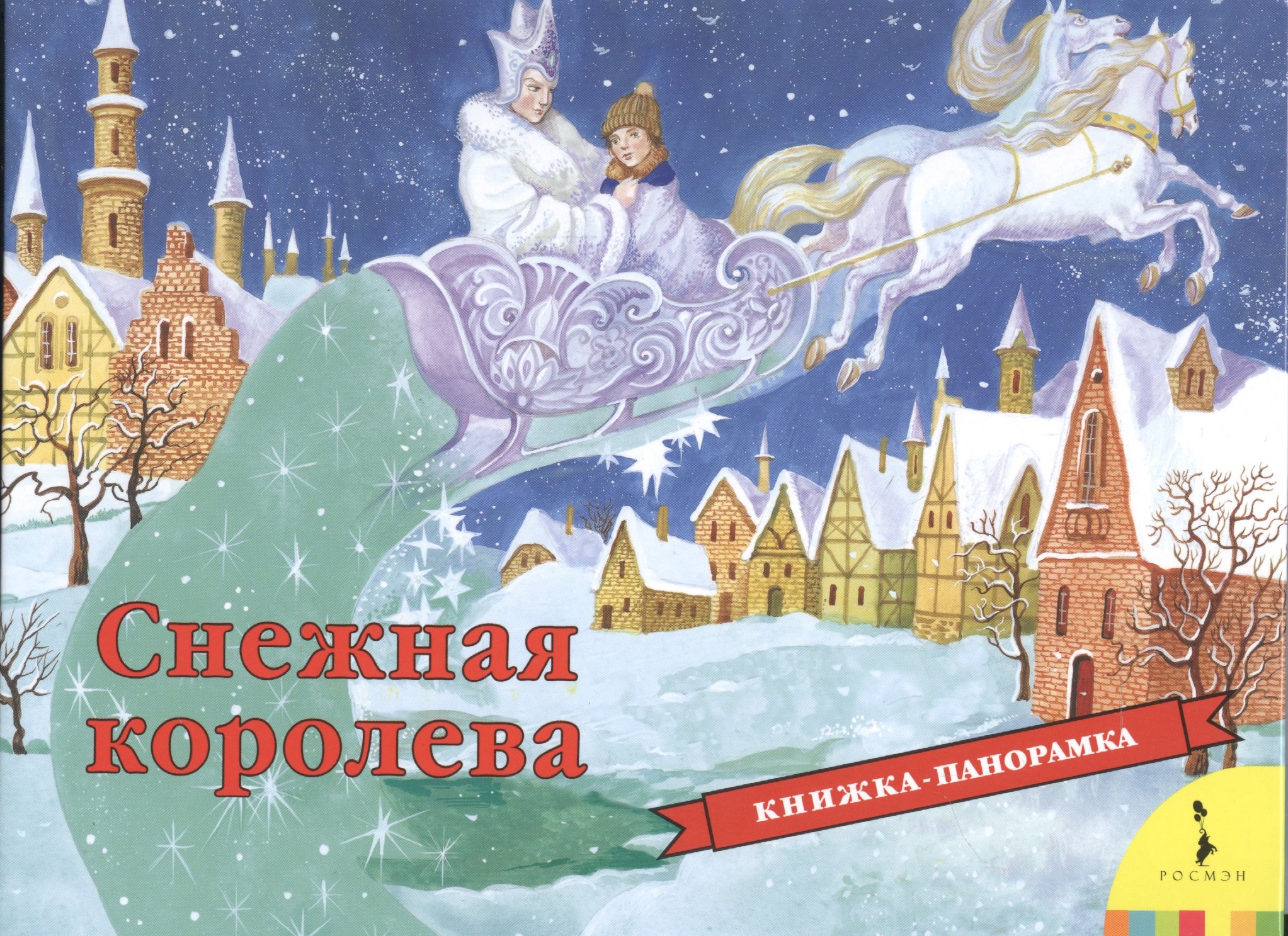 Снежная королева (панорамка) (рос)