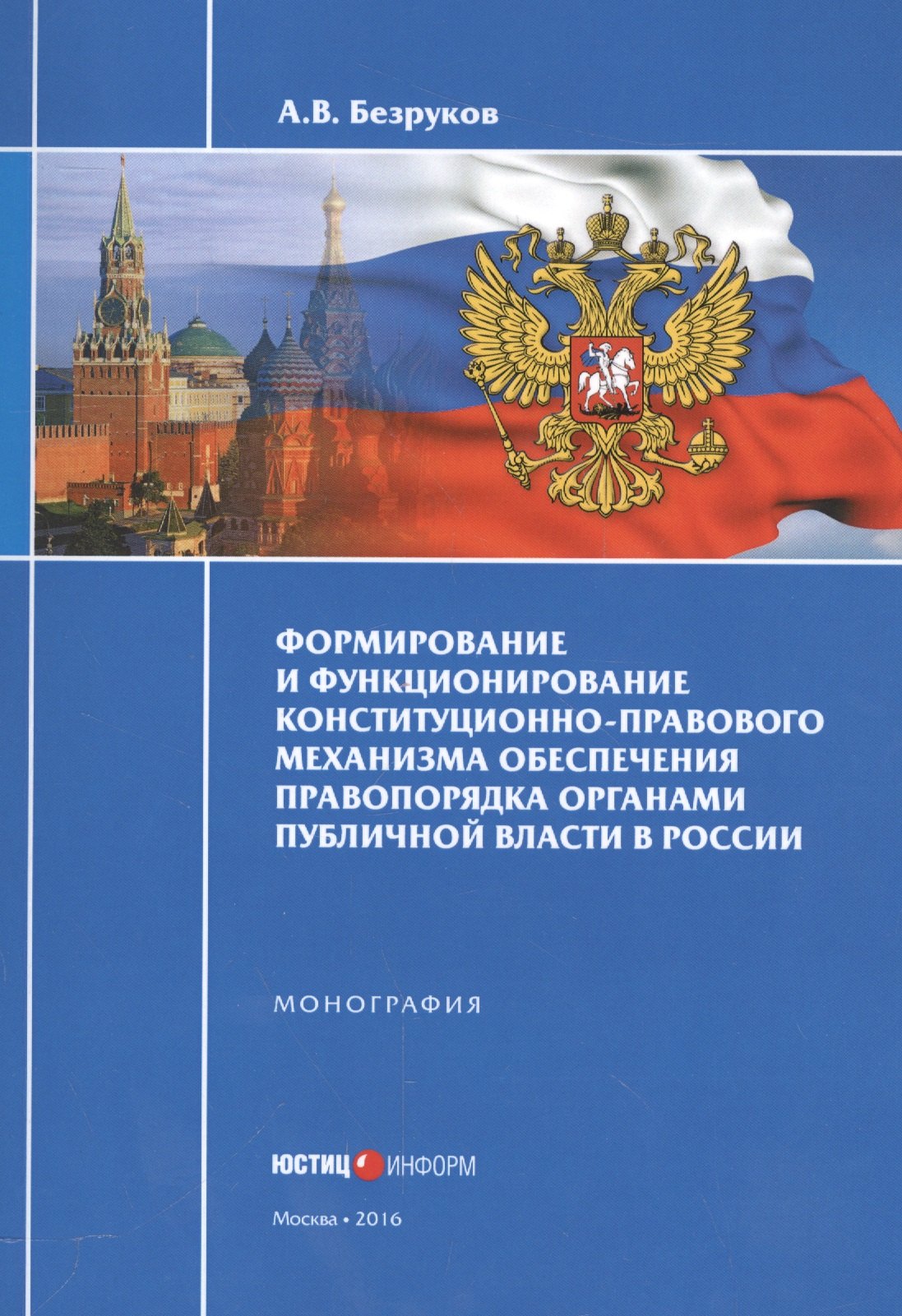 Формирование и функционирование конституционно-правового механизма обеспечения правопорядка органами