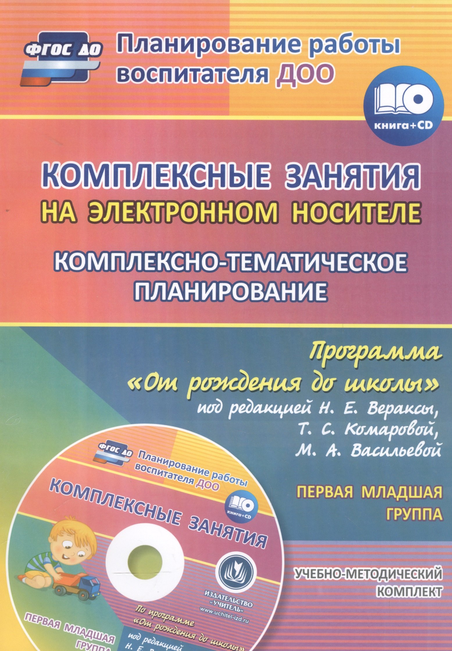 Комплексные занятия на электронном носителе. Комплексно-тематическое планирование по программе "От рождения до школы" под редакцией Н. Е. Вераксы, Т. С. Комаровой, М. А. Васильевой: учебно-методический комплект. Первая младшая группа. Комплект книга+диск