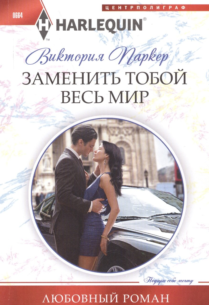 Заменить тобой весь мир