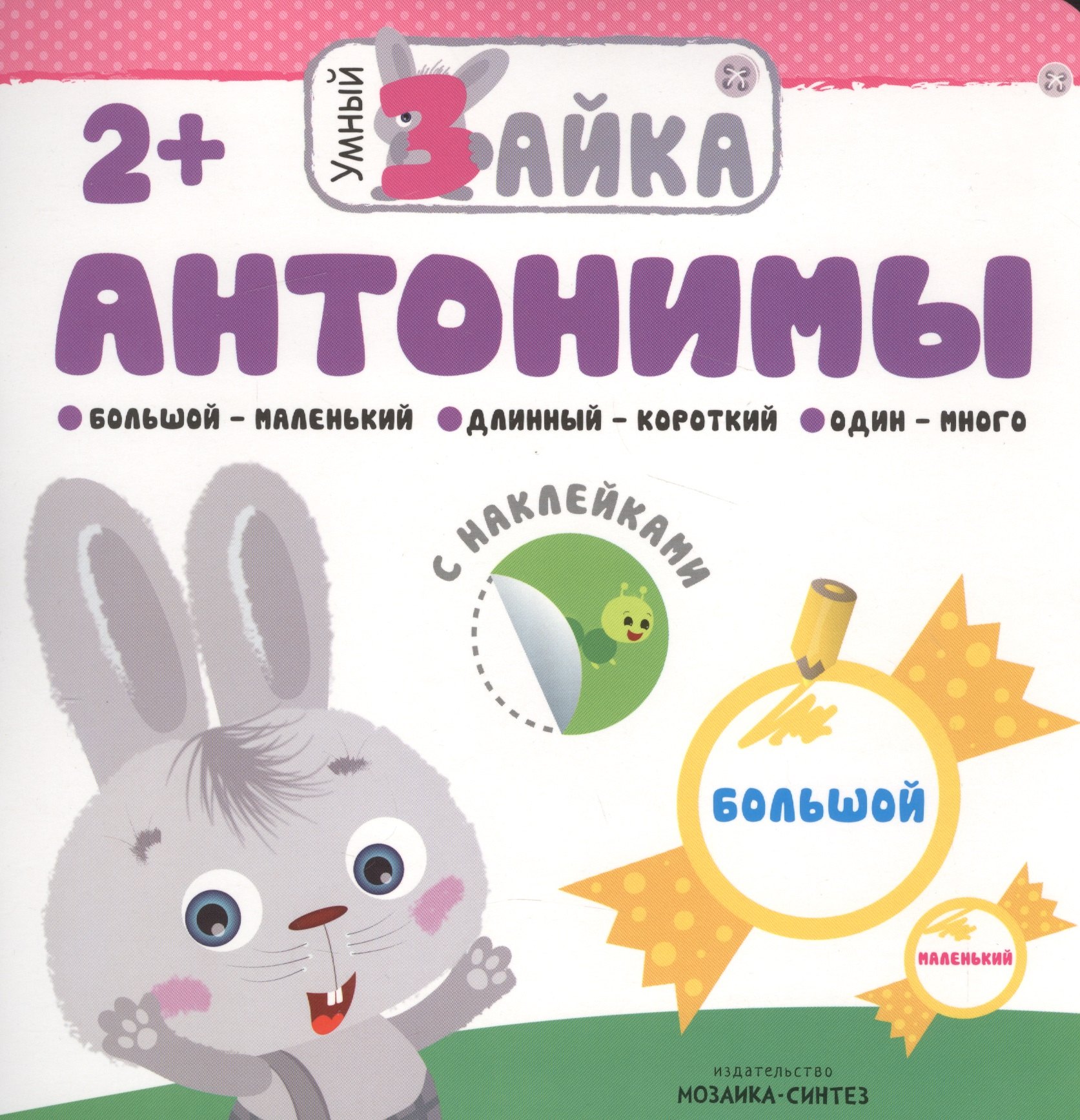 Умный зайка. Антонимы