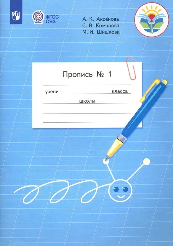 Пропись для 1 класса. В 3-х частях. Часть 1. (Пропись № 1) (для обучающихся с интеллектуальными нарушениями)