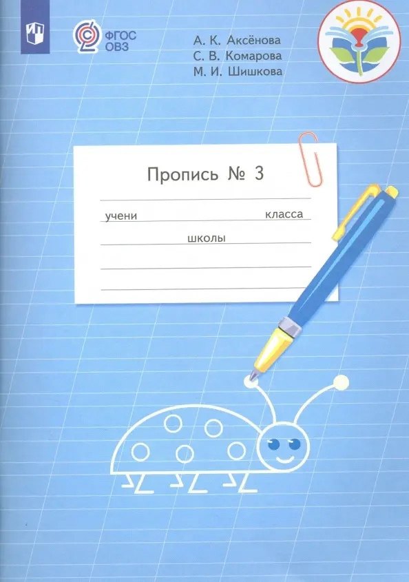 Пропись для 1 класса. В 3-х частях. Часть 3. (Пропись № 3) (для обучающихся с интеллектуальными нарушениями)