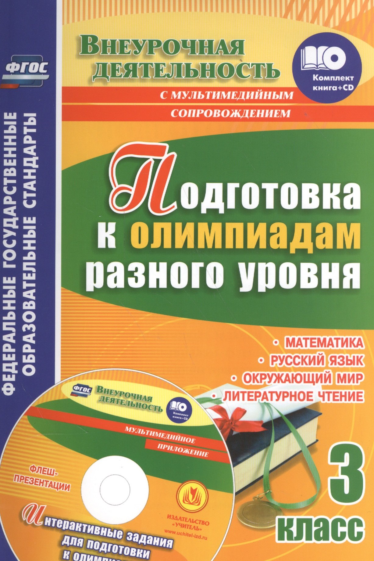 Кн+CD. Подготовка к олимпиадам разного ур. 3 кл. Матем. Русск.яз. Окруж.мир. Литер.чт. (ФГОС)