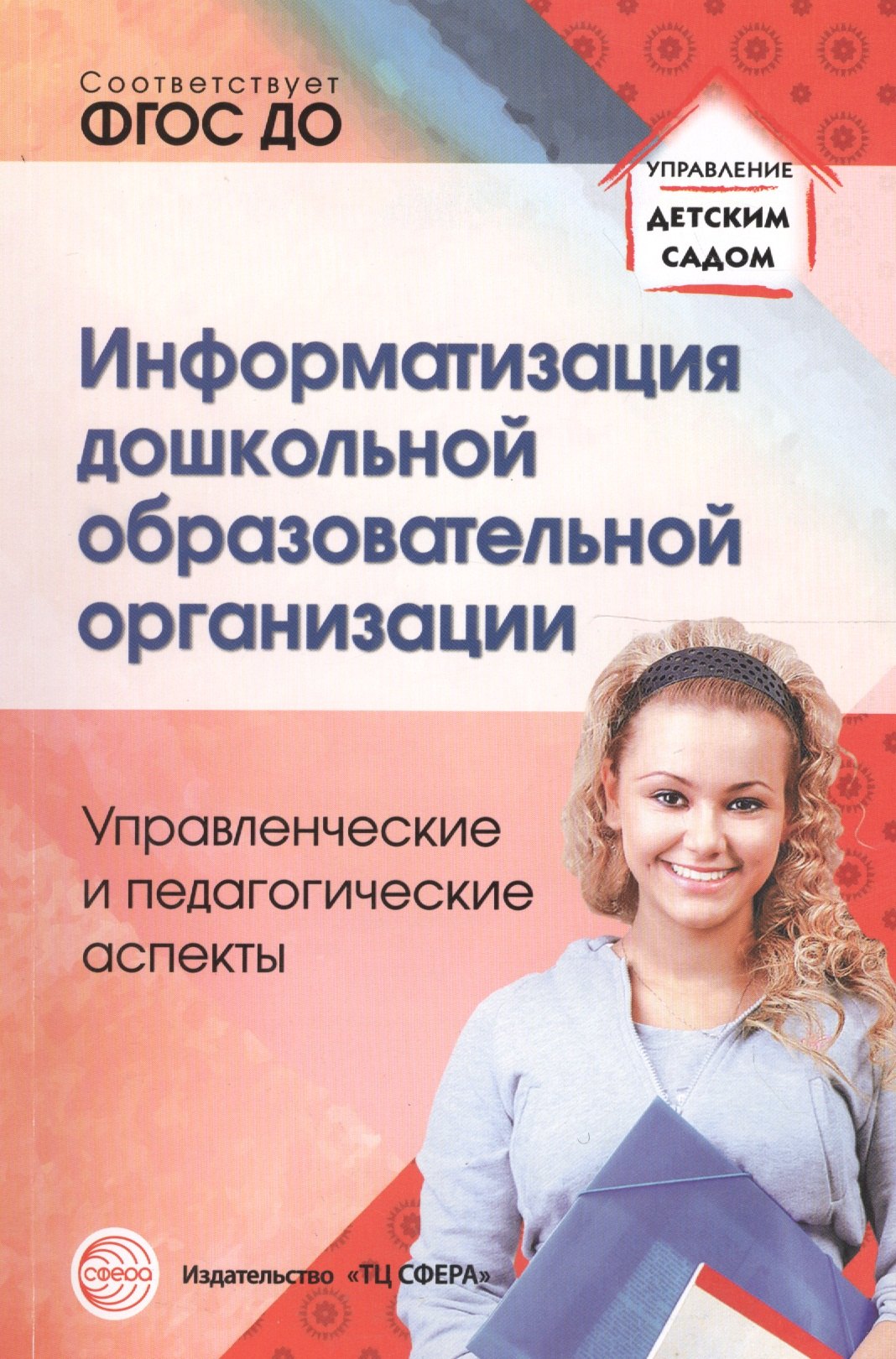 Информатизация дошкольной образовательной организации. Управленческие и педагогические аспекты/ Бело